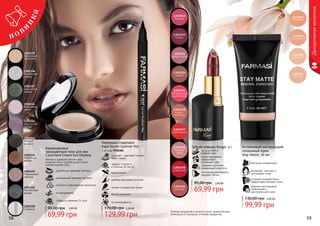 58 59
Устойчивый матирующий
тональный крем
Stay Matte, 30 мл
идеален для молодой,
проблемной и
чувствительной кожи
устраняет жирный блеск,
эффективно матирует кожу
увлажняет, смягчает и
успокаивает кожу
обогащен минералами
99,99 грн
130,00 грн 4,00 ББ
Оттенки продуктов в каталоге могут незначительно
отличаться от реальных оттенков продуктов.
5958
Карандаш-подводка
Kajal Secret Eyeliner Pen
1 мл, код 9700384
эффект стойкости
в течении 14 часов
в основе – цветовой пигмент
Black Carbon
водостойкий
удобная фетровая кисточка
четкие и аккуратные линии
быстро высыхает
не размазывается
129,99 грн
170,00 грн 5,20 ББ
Губная помада Rouge, 4 г
насыщенный и
стойкий цвет
масло макадамии
эффективно
увлажняет губы
содержит коллаген,
придающий упругость
оптические компоненты
придают объем
2,80 ББ
69,99 грн
85,00 грн
1301330
Снежный
1301331
Полуночная
дымка
1301332
Лавандовый
соблазн
1301333
Кофейный
десерт
1301334
Мокрый
асфальт
1301335
Магическая
звезда
1301336
Волшебная
лилия
1301337
Амазонская
зелень
1301338
Серебряное
кольцо
1301339
Ванильный
бриллиант
Декоративнаякосметика
Кашемировые
одноцветные тени для век
Cashmere Cream Eye Shadow
69,99 грн
95,00 грн 2,80 ББ
Мягкая и шелковистая текстура
позволит легко сделать даже самый
смелый макияж глаз.
уникальная кремовая текстура
насыщенный цветовой пигмент
плотное и равномерное нанесение
не скатываются
стойкость макияжа 24 часа
 