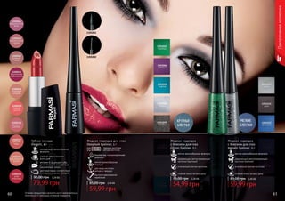 60 6160 61Оттенки продуктов в каталоге могут незначительно
отличаться от реальных оттенков продуктов.
Жидкая подводка
с блеском для глаз
Glitter Eyeliner, 5 г
мягкая кремообразная формула
сверкающие светоотражающие
частички (крупные)
стойкий блеск на весь день
утонченный кончик кисточки
54,99 грн
75,00 грн 2,20 ББ
Жидкая подводка
с блеском для глаз
Metalic Eyeliner, 5 г
мягкая кремообразная формула
сверкающие светоотражающие
частички (мелкие)
стойкий блеск на весь день
утонченный кончик кисточки
59,99 грн
85,00 грн 2,40 ББ
безопасная, гипоаллергенная
формула
мягкая кремообразная
текстура
два вида кисточки:
мягкая и твердая
быстрое равномерное
нанесение
Жидкая подводка для глаз
Deeplook Eyeliner, 5 г
код 1301001 – твердая кисточка
код 1301002 – мягкая кисточка
59,99 грн
85,00 грн 2,40 ББ
60 61
1301001
1301002
Губная помада
Elegant, 4 г
насыщенная кремообразная
формула
стойкий цвет в течении
всего дня
витамин Е защищает губы
от негативного воздействия
окружающей среды
цветовая гамма соответствует
последним модным трендам
Декоративнаякосметика
3,20 ББ95,00 грн
79,99 грн
 