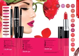 64 6564 65
Суперудлиняющая
тушь для ресниц
Optimal Style
8 г, код 1301015
профессиональное
удлинение и объем
удобная кисточка
аккуратно прокрашивает
с первого нанесения
новейшая гипоаллергенная
формула
89,99 грн
135,00 грн 3,60 ББ
Оттенки продуктов в каталоге могут незначительно
отличаться от реальных оттенков продуктов.
Губная помада True Color, 4 г
современная формула
насыщенная текстура
стойкий, интенсивный цвет
2,80 ББ
69,99 грн
85,00 грн
9700001
сирень
9700003
огненный
9700004
аметист
9700006
терракотовый
9700007
красный
9700008
медно-красный
9700460
кофейный
9700461
персиковый
9700458
карамель
9700459
роза
идеально четкий контур
легко наносится, прекрасно
ложится
изготовлен европейской
компанией Schwan-Stabilo
Cosmetics специально для Farmasi
Карандаш для губ, 1 г
2,20 ББ
55,99 грн
65,00 грн
Декоративнаякосметика
 