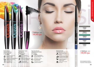 68 69
99,99 грн
150,00 грн
Любая тушь за
4,00 ББ
Тушь для ресниц
«Безупречный изгиб»
Dark Queen
8 г, код 1301252
гибкая спиралеобразная
кисточка придает ресницам
невероятный изгиб
пронзительно черный
цвет обволакивает
каждую ресничку
витамином Е защищает и
укрепляет ресницы
Удлиняющая
тушь для ресниц
Charming Queen
8 г, код 1301254
конусообразная кисточка
придает ресницам
чарующую длину
насыщенная кератином формула
поддерживает здоровую
структуру ресниц
не осыпается и не
размазывается в
течении 24 часов
Водостойкая тушь
для ресниц
Elegant Queen
8 г, код 1301253
не осыпается и не
растекается в течении
всего дня
удобная кисточка
равномерно прокрашивает
и разделяет реснички
мягкая формула
подходит и для
чувствительных глаз
68 69
Оттенки продуктов в каталоге
могут незначительно отличаться
от реальных оттенков продуктов.
9700026
черный
9700479
коричневый
9700383
серый
9700478
зеленый
9700027
синий
изготовлен европейской
компанией Schwan-Stabilo
специально для Farmasi
Механический
карандаш для глаз, 5 г
мягкая текстура легко
наносится и прекрасно
ложится
водостойкая формула
особенно удобна в
сырую погоду
стойкий цвет в течении
всего дня
99,99 грн
150,00 грн 4,00 ББ
Декоративнаякосметика
 