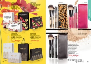 70 71
Подарочный
пакет большой
«Цветочная фантазия»
Размеры (ШхВхГ) 16х24х7 см
код 000580 – белый
код 000581 – черный
22,99 грн
30,00 грн 0,90 ББ
Подарочный
пакет малый
«Цветочная фантазия»
Размеры (ШхВхГ) 16х24х7 см
код 000582 – белый
код 000583 – черный
19,99 грн
25,00 грн 0,80 ББ
000576
000581
Подарочный
пакет большой
Размеры (ШхВхГ) 16х24х7 см
код 000576 – «Восточная ночь»
код 000578 – «Сияющий день»
22,99 грн
30,00 грн 0,90 ББ
Подарочный
пакет малый
Размеры (ШхВхГ) 20х14х10 см
код 000575 – «Восточная ночь»
код 000577 – «Сияющий день»
19,99 грн
25,00 грн 0,80 ББ
000578
000580
000575
000583
000577
000582
Набор кисточек для
макияжа в косметичке
в набор входят 4 кисти,
которые позволят сделать
профессиональный макияж:
кисть для пудры, румян и
две кисти для теней
мягкий, натуральный ворс
высокое качество
оригинальный дизайн и
удобная косметичка
229,99 грн
250,00 грн 9,00 ББ
код 9700277
код 9700278код 9700276
Кисть для тонального крема
Кисть для пудры и румян
Кисть для теней
Кисть для ресничного края, бровей
Инструменты
красоты!70 71
Леопард Малиновый
Черный
Аксессуары
 