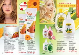 80 8180 81
1109083 1109204
1109203
разработан специально
для поврежденной и
огрубевшей кожи рук
интенсивно увлажняет
кожу, помогает уменьшить
проявление пигментных
пятен и веснушек
эффективно снимает
раздражение и
обеспечивает комплексный
ежедневный уход
Крем для рук с
маслом календулы
75 мл, код 1109203
39,99 грн
55,00 грн 1,60 ББ
эффективно питает
кожу, способствует
регенерации клеток
уменьшает проявление
пигментных пятен и
веснушек
защищает кожу от
негативного воздействия
окружающей среды
Крем для лица
с экстрактом
календулы
50 мл, код 1109204
59,99 грн
85,00 грн 2,40 ББ
Farmasi Calendula Cream с маслом
календулы содержит только
натуральные активные ингридиенты,
увлажняет и восстанавливает кожу,
успокаивая зуд и раздражения. Создает
невидимый барьер, защищает от
негативного воздействия окружающей
среды, обеспечивая противовозрастной
эффект. Не содержит парабенов.
Крем для чувствительной и
проблемной кожи с маслом
календулы
110 мл, код 1109083
195,00 грн
119,99 грн
4,80 ББ
живи в мире
совершенства!
Тоник для
лица, 280 мл
тонизирует кожу
способствует улучшению
кровообращения
придает коже естественный,
здоровый цвет и ухоженный вид
уменьшает интенсивность
пигментных пятен и веснушек
для ежедневного использования
для всех типов кожи
Огурец код 1104015
Лимон код 1104016
Роза код 1104017
64,99 грн
85,00 грн 2,60 ББ
Молочко для снятия
макияжа, 280 мл
очищает кожу,
регулирует ее
гидролипидный баланс
бережно удаляет остатки
макияжа, успокаивает и
снимает покраснения
для ежедневного
использования
для всех типов кожи
Огурец код 1104012
Лимон код 1104013
Роза код 1104014
64,99 грн
85,00 грн 2,60 ББ
1104016
1104017
11040131104014
1104012
1104015
Уходзакожейлица
 