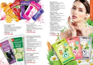 84 8584 85
1110007
1110009
1110005
1110006
1110008
Бальзам для губ «Zero»
4,6 г, код 1110009
эффективно защищает губы в холодное время года
экстракт алоэ вера интенсивно увлажняет губы
витамины А и Е защищают губы от негативного
воздействия окружающей среды
без блеска, не содержит красителей,
ароматизаторов, вкусовых добавок
29,99 грн
40,00 грн 1,20 ББ
Бальзам для губ, 4,6 г
защищает губы от негативного воздействия
окружающей среды
увлажняет и питает кожу губ
способствует заживлению потрескавшихся губ
придает губам легкий, едва заметный оттенок
29,99 грн
40,00 грн 1,20 ББ
При регулярном умывании с косметическими
подушечками вы получаете:
чистую, свежую, здоровую и упругую кожу
разглаживание морщин
увлажнение и восстановление клеток кожи
уменьшение раздражений и
аллергических реакций
сияющий цвет лица
Маска для лица
"Деликатное очищение кожи"
код 000211, 2 шт в упаковке
Всего за 5 минут в день благодаря экспресс-
маске вы получаете:
молодую, свежую и упругую кожу
разглаживание мелких морщин и
уменьшение глубоких
увлажнение и восстановление клеток кожи
нежную и бархатистую кожу
здоровый и сиюящий цвет лица
Маска для лица
"Идеальная кожа за 5 минут"
код 000210, 2 шт в упаковке
000210
000209
000211
При регулярном использовании вы получаете:
идеальний контур лица и шеи
молодую, свежую и подтянутую кожу
разглаживание мелких морщин и
уменьшение глубоких
увлажнение и восстановление клеток кожи
здоровый и сияющий цвет лица
Маска для лица с
лифтинг-эффектом
код 000209, 2 шт в упаковке
17,99 грн
25,00 грн 0,70 ББ
Любая маска за
Уходзакожейлица
Натуральная глиняная маска с
маслом виноградных косточек
60 мл, код 1104121
мягкое средство для пилинга
удаляет мертвые клетки кожи
повышает упругость кожи
нормализует обмен веществ на клеточном
уровне
кожа приобретает мягкость и здоровый цвет
стимулирует выработку коллагена,
подтягивающего кожу и добавляющего ей
больше эластичности
помогает поддерживать водный баланс кож
способствует ее регенерации
69,99 грн
95,00 грн 2,80 ББ
Натуральная увлажняющая
маска с огурцом
60 мл, код 1104125
обладает отбеливающим эффектом
разглаживает мелкие морщины
длительное увлажнение
помогает избавиться от угревой сыпи
и пигментных пятен.
69,99 грн
95,00 грн 2,80 ББ
 