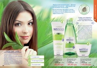 86 8786 87
«Природный антиоксидант», «фонтан
вечной молодости» – как только еще
не называют ягоды Асаи.
Косметические средства, в состав
которых входит экстракт ягод Асаи,
отличаются своей уникальностью и
эффективностью.
Данный тип кожи с легкостью можно
отличить по жирному блеску, а так-
же по заметно расширенным порам,
черным точкам и прыщам. Этот тип
кожи более других подвержен раз-
личным воспалениям и раздражени-
ям. У комбинированной кожи проис-
ходит все то же самое, но не по всему
лицу, а в так называемой Т-образной
зоне: лоб, нос, подбородок. Однако
у жирной и комбинированной кожи
есть и положительное свойство: с го-
дами ее структура становится лучше,
на ней позже, чем на коже других ти-
пов, образуются морщины.
Очищающий гель
для лица, 200 мл
код 1104110
3,60 ББ
89,99 грн
135,00 грн
Очищающий тоник
для лица, 225 мл
код 1104112
3,60 ББ
89,99 грн
135,00 грн
На основе
м
асла Аса
и
• 	 Ягоды Асаи содержат 19 аминокислот, антоциа-
ны и фитостеролы.
• 	Питают и оздоравливают кожу, заживляют,
снимают воспаление и создают естественный
барьер для ультрафиолета.
• 	 Уменьшают разрушение клеток кожи, противо-
действуют процессу старения.
• 	Регулируют липидную активность верхних
слоев кожи, стимулируют регенерацию клеток
кожи и используются для лечения дерматитов.
• 	 Способствуют уменьшению морщинок и пиг-
ментных пятен.
Ягода Асаи – самая
полезная ягода на земле!
Серия для жирной и
комбинированной
кожи лица Skin Trends
Тонизирование
Увлажнение
Очищение
Матирующий дневной
крем для лица, 50 мл
код 1104117
6,00 ББ
149,99 грн
195,00 грн
1104110
1104112
1104117
Уходзакожейлица
 