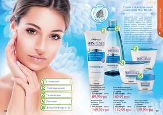 88 8988 89
Нормальная кожа – это настоящий
подарок природы. Такой кожей все
мы обладаем в детстве. С годами
все меняется. Обычно она чистая,
упругая, хорошо увлажнена, имеет
ровный матовый оттенок. Черные
точки, угри, высыпания, шелушение
и прочие проблемы, характерные для
других типов, отсутствуют. На небла-
гоприятные климатические условия,
такие как жара и холод, нормальная
кожа реагирует здоровым румянцем –
не более. Для нее характерно посто-
янное самообновление: отшелушива-
ние и появление новых клеток кожи.
Очищающий гель
для лица, 200 мл
код 1104109
3,60 ББ
89,99 грн
135,00 грн
Восстанавливающий
тоник для лица, 225 мл
код 1104114
3,60 ББ
89,99 грн
135,00 грн
Ночной крем
для лица, 50 мл
код 1104115
6,00 ББ
149,99 грн
195,00 грн
Крем для кожи
вокруг глаз, 15 мл
код 1116007
5,20 ББ
129,99 грн
155,00 грн
Дневной крем
для лица, 50 мл
код 1104116
6,00 ББ
149,99 грн
195,00 грн
Серия для нормальной
кожи лица Skin Trends
На основе
м
асла Аса
и
Тонизирование
Увлажнение
Очищение
Питание
Для кожи вокруг глаз
1104109
1104114
1104116
1104115
1116007
Уходзакожейлица
 
