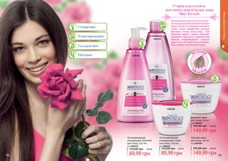 90 9190 91
Успокаивающий
очищающий тоник
для лица, 225 мл
код 1104113
3,60 ББ
89,99 грн
135,00 грн
Ночной крем
для лица, 50 мл
код 1104118
6,00 ББ
149,99 грн
195,00 грн
Успокаивающее
очищающее молочко
для лица, 225 мл
код 1104111
3,60 ББ
89,99 грн
135,00 грн
На основе
м
асла Аса
и
Отличительная черта этого типа кожи –
частыешелушенияиаллергическиере-
акции. Но все эти признаки возможны
только после воздействия внешних
факторов: солнца, ветра, воды... При
умывании водой с мылом возникает
ощущение стянутости. Аллергические
реакции сопровождаются сильным
зудом. Этот тип кожи весьма проблем-
ный и требует комплексного ухода.
Серия для сухой и
чувствительной кожи лица
Skin Trends
Тонизирование
Увлажнение
Очищение
Питание
Дневной крем
для лица, 50 мл
код 1104119
6,00 ББ
149,99 грн
195,00 грн
1104111
1104113
1104119
1104118
Уходзакожейлица
 