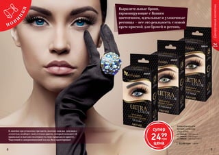 8 98 9
В линейке представлены три цвета, поэтому каждая девушка с
легкостью подберет свой оттенок краски, который поможет ей
правильно и выгодно подчеркнуть свою природную красоту.
Чарующий и завораживающий взгляд Вам гарантирован!
1,00 ББ65,00 грн
Крем-краска для
бровей и ресниц
Ultra Color
код 000418 – 110 Черный
код 000419 – 100 Графит
код 000420 – 200 Коричневый
Выразительные брови,
гармонирующие с Вашим
цветотипом, идеальные и ухоженные
ресницы – все это реальность с новой
крем-краской для бровей и ресниц.
000420
000419
000418
Декоративнаякосметика
супер
2499
грн
цена
 