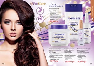 100 101
обогащенная жидким кератином
формула восстанавливает
	 структуру волос
предотвращает появление
	 посеченных кончиков
питает волосы от корней
	 до кончиков
придает им здоровый,
	 красивый блеск
Восстанавливающий спрей
для волос с кератином
115 мл, код 1108139
99,99 грн
150,00 грн 4,00 ББ
обогащенная кератином формула
восстанавливает структуру волоса
укрепляет волосы,
	 делает их более крепкими
особенно рекомендован для
	 ослабленных и окрашенных волос
защищает волосы от негативного
воздействия окружающей среды
Восстанавливающий
шампунь с кератином
300 мл, код 1108138
84,99 грн
95,00 грн 3,40 ББ
1108126
1108138
1108139
кератин восстанавливает сухие,
поврежденные и ослабленные волосы
питает и укрепляет волосы изнутри
защищает от негативного воздействия
ультрафиолета
помогает восстановить волосы после
окрашивания и химической завивки
Восстанавливающий крем
для волос «Интенсивная
терапия»
300 мл, код 1108126
79,99 грн
120,00 грн 3,20 ББ
легкое расчесывание,
	 блеск и объем
комплексное восстановление
	 по всей длине
масло арганы и жожоба придает
	 мягкость и шелковистость
рекомендована для
непослушных, ломких и
поврежденных волос
Сыворотка для волос
«Жидкий кристалл»
30 мл, код 1108111
149,99 грн
220,00 грн 6,00 ББ
1108111
Восстановление
Ультрафиксация
100 101
Сила
кристаллов!
Уходзаволосами
 