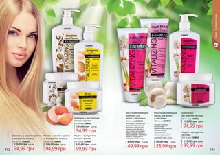 102 103102 103102
Шампунь с
экстрактом чеснока
500 мл, код 1108062
94,99 грн
135,00 грн 3,80 ББ
Восстанавливающая
маска для волос
с чесноком
225 мл, код 1108154
Экстракт чеснока
способствует
нормализации работы
сальных желез,
предотвращает
образование перхоти,
стимулирует рост и
укрепляет корни волос.
55,99 грн
90,00 грн 2,20 ББ
Маска с экстрактом
чеснока
500 мл, код 1108065
99,99 грн
135,00 грн 4,00 ББ
Восстанавливающий
шампунь для
волос с чесноком
225 мл, код 1108155
Благодаря специальной
формуле, обогащенной
Чесноком и Кератином,
шампунь способствует
росту волос, регулирует
работу сальных желез и
предотвращает появление
перхоти. Защищает и
укрепляет корни волос.
49,99 грн
85,00 грн 2,00 ББ
1108065
1108155
1108062
1108154
1108064
Маска с экстрактом
яичного желтка
500 мл, код 1108064
99,99 грн
135,00 грн 4,00 ББ
1108106
Маска с маслом арганы
и экстрактом хлопка
500 мл, код 1108106
94,99 грн
135,00 грн 3,80 ББ
Шампунь с экстрактом
яичного желтка
500 мл, код 1108061
94,99 грн
135,00 грн 3,80 ББ
Шампунь с маслом арганы
и экстрактом хлопка
500 мл, код 1108105
94,99 грн
135,00 грн 3,80 ББ
1108105
1108061
Уходзаволосами
 