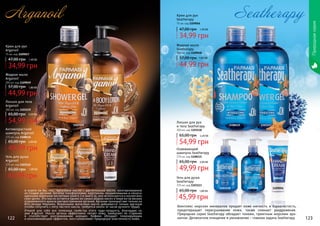 122 123
Крем для рук
Arganoil
75 мл, код 1109057
34,99 грн
47,00 грн 1,40 ББ
Жидкое мыло
Arganoil
300 мл, код 1109049
44,99 грн
57,00 грн 1,80 ББ
Антивозрастной
шампунь Arganoil
375 мл, код 1108116
49,99 грн
65,00 грн 2,00 ББ
Лосьон для тела
Arganoil
300 мл, код 1103119
54,99 грн
65,00 грн 2,20 ББ
1108116
1103114
1109049 1109057
1103119
Жидкое мыло
Seatherapy
300 мл, код 1109048
44,99 грн
57,00 грн 1,80 ББ
Лосьон для рук
и тела Seatherapy
300 мл, код 1103118
54,99 грн
65,00 грн 2,20 ББ
Крем для рук
Seatherapy
75 мл, код 1109056
34,99 грн
47,00 грн 1,40 ББ
Освежающий
шампунь Seatherapy
375 мл, код 1108115
49,99 грн
65,00 грн 2,00 ББ
1103113
11090481103118 1109056
1108115
А знаете ли Вы, что… Аргановое масло — растительное масло, изготавливаемое
из плодов аргании. Богатое токоферолами, каротином, незаменимыми и ненасы-
щенными жирными кислотами (омега 3 и омега 9), оно используется в косметиче-
ских целях. Это масло остается одним из самых редких масел в мире из-за весьма
ограниченного ареала распространения аргании. Аргания произрастает только на
Юго-Западе Марокко. Коренными жителями масло добывается только вручную
(чтобы получить 1 литр чистого масла, требуется около 10 часов ручного труда).
Открой для себя все полезные свойства этого чудо-продукта, благодаря се-
рии Arganoil. Масло арганы эффективно питает кожу, замедляет ее старение
и способствует разглаживанию морщин. Кофеин обладает тонизирующим
и омолаживающим эффектом, восстанавливает природную эластичность кожи.
Комплекс морских минералов придает коже мягкость и бархатистость,
предотвращает пересушивание кожи, также снимает раздражение.
Природная серия Seatherapy обладает тонким, приятным морским аро-
матом. Деликатное очищение и увлажнение – главная задача Seatherapy.
Природнаясерия
122 123
Гель для душа
Arganoil
375 мл, код 1103114
65,00 грн 1,80 ББ
45,99 грн Гель для душа
Seatherapy
375 мл, код 1103113
65,00 грн 1,80 ББ
45,99 грн
 