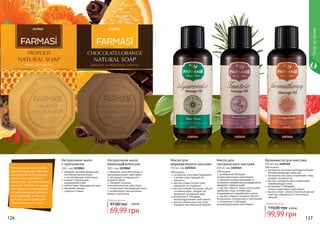 126 127126 127
Натуральное мыло
Шоколад&Апельсин
100 г, код 1119040
обладает антисептическим и
дезодорирующим свойствами
регулирует углеводный и
жировой обмен
обладает мощным
антицеллюлитным действием
стимулирует регенерацию кожи
активизирует расщепление
жиров в организме
Натуральное мыло
с прополисом
100 г, код 1119041
обладает антибактериальным,
противовоспалительным
и антигрибковым свойствами
снимает покраснение,
раздражения кожи
препятствует образованию акне
заживляет мелкие
	 ссадины и ранки
1119041 1119040
Обогащено:
экстрактом алоэ вера (увлажняет
	 и питает кожу, придает ей
мягкость)
маслом оливы (питает кожу,
	 замедляет ее старение)
маслом жожоба (улучшает общее
состояние кожи, придает ей
здоровый, ухоженный вид)
витамином Е (обладает
	 антиоксидантными свойствами)
маслом абрикосовых косточек
	 (придает оригинальный аромат)
Масло для
аюрведического массажа
150 мл, код 1103144
Обогащено:
розмарином (обладает
антиоксидантными свойствами)
пенником луговым (защищает от
негативного воздействия ультрафиолета,
замедляет старение кожи)
маслом черного тмина (интенсивно
увлажняет кожу, способствует
поддержанию гидробаланса кожи)
маслом сладкого миндаля (богато
витаминами, минералами и протеином)
витамином Е (обладает
антиоксидантными свойствами)
Масло для
тантрического массажа
150 мл, код 1103145 Обогащено:
экстрактом косточек грейпфрута (имеет
антибактериалные свойства)
экстрактом овса (восстанавливает кожу,
придает ей мягкость)
маслом календулы (восстанавливает
	 поврежденную кожу)
витамином Е (обладает
антиоксидантными свойствами)
маслом иланг-иланга (приятный аромат
помогает избавиться от негативных
эмоций)
Аромамасло для массажа
150 мл, код 1103146
1103144 1103145 1103146
Натуральное мыло наби-
рает все больше и больше
популярности благодаря
полезным и лечебным
свойствам. Косметическое
мыло от Farmasi не содер-
жит вредных химических
и синтетических добавок,
что позволяет использо-
вать его часто даже для
чувствительной кожи.
Уходзателом
Любое масло за
110,00 грн 4,00 ББ
99,99 грн69,99 грн
97,00 грн 2,80 ББ
Любое мыло за
 