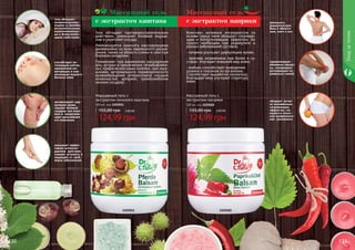 130 131130 131
1103011 1103010
Массажный гель с
экстрактом паприки
500 мл, код 1103010
124,99 грн
155,00 грн 5,00 ББ
гель обладает
иммуномодулиру-
ющими и противо-
воспалительными,
жаропонижающи-
ми и болеутоляю-
щими свойствами
способствует ре-
генерации клеток,
заживлению ми-
кротрещин и нор-
мализации водного
баланса кожи
активизируют цир-
куляцию крови,
снимает болевой
синдром при вари-
козе и предотвра-
щает дальнейшее
его появление
оказывает эффек-
тивное антиокси-
дантное действие,
снимает усталость и
защищает от гриб-
ковых заболеваний
уменьшить
ревматическую
боль в области
шеи, плеч и ног.
нормализирует
обменные процес-
сы, стимулирует
регенерацию по-
раженных тканей.
обладает актив-
но выраженным
согревающим
эффектом, что
является отлич-
ной профилакти-
кой целлюлита.
Гель обладает противовоспалительным
действием, уменьшает болевые ощуще-
ния и укрепляет сосуды.
Рекомендуется наносить массирующими
движениями на зоны варикозного расши-
рения, также на область спины и шеи при
болевом синдроме.
Применяют при варикозном расширении
вен, острых и хронических тромбофлеби-
тах, трофических язвах голеней, при нару-
шениях артериального периферического
кровообращения (атеросклероз сосудов
конечностей, артериит, тромбоэмболия
мелких сосудов).
Комплекс активных ингредиентов на
основе перца чили обладает согреваю-
щим и болеутоляющим эффектом. Он
просто необходим при радикулите и
разных заболеваний суставов.
- паприка улучшает циркуляцию крови;
- крапива незаменима при болях в су-
ставах. Улучшает внешний вид кожи;
- имбирь способствует выведению
шлаков и токсинов из организма.
Способствует выработке коллагена,
благодаря чему улучшает структуру
кожи.
Массажный гель с
экстрактом конского каштана
500 мл, код 1103011
124,99 грн
155,00 грн 5,00 ББ
Массажный гель
с экстрактом каштана
Массажный гель
с экстрактом паприки
Уходзателом
 