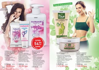 132 133
1103182
1103181
132 133
обогащенная витаминами активная
формула улучшает поверхность кожи,
одновременно обеспечивая приятный
согревающий эффект
кофеин и карнитин преобразуют жирные
кислоты в энергию, ускоряют метаболизм
розмарин тонизирует и обновляет
	 клетки кожи
витамин B3 разглаживает и
	 подтягивает кожу
Антицеллюлитный гель
150 мл, код 1103182
175,99 грн
245,00 грн 7,00 ББ
высокое содержание кофеина и карнитина
помогает избавиться от жировых участков,
увеличивает эластичность кожи
натуральные ингредиенты удаляют
мертвые клетки кожи, восстанавливая ее и
делая шелковистой
входящие в состав масла обеспечивают
длительное ощущение увлажнения и
мягкости
Скраб для похудения
с лифтинг-эффектом
250 мл, код 1103181
159,99 грн
220,00 грн 6,40 ББ
Мыло для интимной
гигиены, 455 мл
код 1105010
молочная кислота способствует
поддержанию естественного
уровня рН
бисаболол предотвращает
появление раздражений и
снижает чувствительность,
устраняет сухость и зуд
масло чайного дерева обладает
антибактериальными свойствами,
которые помогают предотвратить
рост патогенных бактерий и
появление неприятного запаха,
способствуют заживлению
микроповреждений кожи
87,00 грн 2,20 ББ
Гель-лубрикант, 75 мл
код 1111038
обеспечивает эффективное
увлажнение слизистой оболочки и
устраняет возможный дискомфорт
во время полового акта
экстракт ромашки снимает
раздражения и покраснения
бисаболол улучшает заживление
микроповреждений кожи
формула на водной основе
не оставляет пятен, не имеет
жирного или липкого эффекта
39,99 грн
50,00 грн 1,60 ББ
1105010
1111038
Салфетки для интимной
гигиены с экстрактом
ромашки и чайного
дерева, 20 шт
код 1203002
деликатно очищают
экстракт ромашки снимает
покраснения
масло чайного дерева
успокаивает раздражения
19,99 грн
27,00 грн 0,80 ББ
1203002
силуэт!Твой идеальный
Уходзателом
супер
5499
грн
цена
 