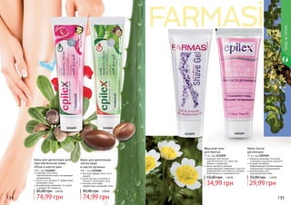 134 135
Крем для депиляции
«Алоэ вера
и масло арганы»
100 г, код 1114048
быстрый эффект всего за 3
минуты
масло арганы и витамин Е
питают и защищают кожу
экстракт алоэ вера
эффективно увлажняет кожу
74,99 грн
85,00 грн 3,00 ББ
Женский гель
для бритья
75 мл, код 1111039
подходит для бритья
чувствительных зон, таких как
бикини и подмышки
масло лугового пенника
предотвращает появление сухости и
раздражения после бритья, придает
коже мягкость и шелковистость
34,99 грн
55,00 грн 1,40 ББ
Крем после
депиляции
75 мл, код 1103169
бережно ухаживает за кожей
и придает ощущение свежести
экстракт босвелии
предотвращает возникновение
покраснений и раздражений
рекомендован для
чувствительной кожи
29,99 грн
55,00 грн 1,20 ББ
Крем для депиляции для
чувствительной кожи
«Роза и масло ши»
100 г, код 1114049
подходит для очень
чувствительной кожи, не вызывает
раздражения
масло ши и витамин Е эффективно
	 увлажняют кожу
розовая вода ухаживает за кожей
и придает ей гладкость
74,99 грн
85,00 грн 3,00 ББ
134 135
11140481114049
11031691111039
Уходзателом
 