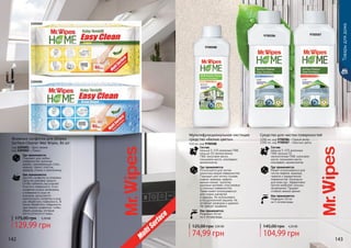 142 143142 143
1205001
1205002
Где применяется:
Подходит для любых
поверхностей, включая
дерево, нержавеющую сталь,
мрамор, гранит, пластик,
фарфор, стекло и электронику.
Влажные салфетки для уборки
Surface Cleaner Wet Wipes, 80 шт
код 1205001 – Бриз океана
код 1205002 – Лимон
Как применяется:
Достать салфетку из упаковки,
сразу же упаковку закрыть
(чтобы избежать высыхания).
Очистить поверхность. Если
салфетка сильно загрязнена,
а поверхность еще не
очищена, допускается
прополоскать салфетку и еще
раз обработать поверхность. В
конце обработать поверхность
уже свежей салфеткой, чтобы
убрать разводы, которые
могли остаться от воды.
97005879700586
Средство для чистки поверхностей
1000 мл, код 9700586 – Горный ветер
1000 мл, код 9700587 – Красные цветы
104,99 грн
145,00 грн 4,20 ББ
Состав:
меньше 5-15% анионные
ПАВ, меньше 5%
неионогенные ПАВ, кокосовое
масло, пальмовое масло,
консервант, ароматизатор
Где применяется:
Может использоваться для
чистки кафеля, мрамора,
гранита и керамических
поверхностей. Безопасно
для кожи рук. Эффективно
против наиболее сильных
загрязнений. Придает
стойкий свежий аромат.
Как применяется:
Разводить 50 мл
на 5 литров воды
Состав:
меньше 5-15% анионные ПАВ,
меньше 5% неионогенные
ПАВ, кокосовое масло,
пальмовое масло, консервант,
ароматизатор
Где применяется:
Используется для чистки
различных видов поверхностей.
Подходит для чистки стульев,
ковров, мрамора, кафеля,
ванных комнат, туалетов,
кухонных вытяжек, пластиковых
и стальных поверхностей.
Также может использоваться
для стирки скатертей
и одежды. Не использовать
в посудомоечной машине. Не
оставляет разводов и царапин.
Не требует смывания.
Как применяется:
Разводить 50 мл
на 5 литров воды
74,99 грн
125,00 грн 3,00 ББ
175,00 грн 5,20 ББ
129,99 грн
Мультифункциональное чистящее
средство «Белые цветы»
500 мл, код 9700588
9700588
Товарыдлядома
 