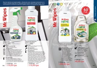 146 147147
9700448
9700466
Средство для
мытья посуды
300 мл, Код 9700448
Состав:
15-30% анионные ПАВ, менее 55
неионогенные ПАВ, глицерин,
ароматизатор, консервант,
кукурузное масло, кокосовое
масло, пальмовое масло.
Где применяется:
Используется для
ручного мытья посуды.
Как применяется:
Развести 5 мл на 3 литра воды.
299,99 грн
370,00 грн 12,00 ББ
75,00 грн 2,00 ББ
49,99 грн
Жидкость для мытья посуды
в посудомоечной машине
1000 мл, код 9700466
Где применяется:
благодаря быстрорастворимой
активной формуле уничтожает
жир и засохшие остатки
продуктов в посудомоечной
машине даже при низких
температурах. Отлично
справляется и при коротком
энергосберегающем цикле
мойки. Не содержит фосфатов,
хлора, хлорсодержащих
отбеливателей, кислот
и щелочей. Не оставляет
разводов после мытья. Может
безопасно использоваться для
всех видов посуды: стекла,
хрусталя, фарфора и металла.
60моек
Товарыдлядома
9700524
9700525
146
Визитная карточка настоящей хозяйки – безупречная кухня. Благодаря всевозможным чи-
стящим и моющим средствам Mr. Wipes Ваша кухня засияет, заблестит, ведь чистота – это не
толькокрасиво,ногигиенично,практичноиудобно,авместесFarmasiбыстроиэффективно.
Средство для
удаления жира и грязи
500 мл, код 9700524
Средство для удаления
накипи и ржавчины
1000 мл, код 9700525
119,99 грн
155,00 грн 4,80 ББ
119,99 грн
155,00 грн 4,80 ББ
Состав:
меньше 5% анионные ПАВ,
меньше 5% неионные ПАВ,
меньше 5% лимонный экстракт.
Состав:
азотная кислота 20%, деионизированная
вода, ингибитор кислоты.
Где применяется:
Использовать на рабочих поверхностях кухни,
вытяжках, мангалах, фритюрницах, посуде,
подгорелых поверхностях. Не использовать на
алюминиевых или окрашенных поверхностях,
клеенке и мраморе. После использования на
пластиковых поверхностях тщательно смыть,
чтобы предотвратить повреждение. Если
моющее средство используется впервые, лучше
сделать пробный тест на небольшой площади.
Где применяется:
для стальных, стеклянных и
керамических поверхностей
Как применяется:
Распылить моющее средство 2-3 раза на
расстоянии 20 см от поверхности, оставить на
2-3 мин. Затем очистить влажной губкой. В
случае сильных пятен увеличить время работы до
4-5 мин и протереть поверхность влажной губкой.
Как применяется:
Надевать резиновые перчатки при использова-
нии средства. Для сильно загрязненных поверх-
ностей (сталь, тефлон, бутылки, чашки, кувшины)
может применяться неразбавленное. Для менее
загрязненных поверхностей разбавить 50-100
гр моющего средства на 1 л воды. Применять
сразу и сразу же тщательно смыть. Для очистки
посудомоечной машины 100-150 гр средства
налить в приемный бункер и запустить программу
для 50-60°С. Для очистки умывальников, уни-
тазов разбавленными 100 гр средства в 1 л воды
непосредственно обработать пятна, смыть через
1-2 мин. Повторить процедуру с повышенной
концентрацией, если это необходимо.
 