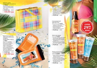 18 1918 19
Масло для загара
115 мл, код 1115014
улучшает и ускоряет загар, придает
коже красивый и ровный оттенок
фактор защиты SPF 6 помогает
уменьшить негативное воздействие
ультрафиолета
витамин Е и масло ши увлажняет
кожу, делая ее нежной и гладкой
масло кокоса эффективно питает кожу
95,00 грн 1,20 ББ
Водонепроницаемый
чехол для мобильного
телефона
Размер (ВхШ): 15х9 см
код 000529
Это не просто надежная
защита – это элегантная,
выполненная в утонченном
стиле сумочка, которая
надежно защищает ваш
гаджет от песка, пыли, воды
и влаги, но не блокирует
работу телефона. Вы можете
пользоваться всеми функциями
мобильного телефона, не
снимая чехол. Вплоть до
фотографирования под водой!
129,99 грн
155,00 грн 5,20 ББ
Пляжная сумка
Размер (ВхШ): 45х14х35 см
код 7090181
Водонепроницаемая стильная
и практичная пляжная сумка
станет отличным дополнением
вашего образа.
199,99 грн
250,00 грн 8,00 ББ
Лосьон после загара
с охлаждающим эффектом
100 мл, код 1115015
ментол обладает охлаждающим
эффектом, успокаивает кожу и дарит
ощущение свежести
смягчает кожу после загара
витамин Е интенсивно увлажняет кожу
и повышает ее защитные свойства
экстракт алое вера и провитамин
В5 эффективно улучшают
регенерацию клеток
85,00 грн 1,20 ББ
95,00 грн 1,20 ББ
Солнцезащитный
крем для лица
100 мл, SPF 30, код 1115012
надежная защита от ультрафиолета
рекомендован для людей с
чувствительной кожей
помогает предотвратить
преждевременное старение кожи
водостойкая формула обеспечивает
надежную защиту
95,00 грн 1,20 ББ
Солнцезащитный
крем для тела
100 мл, SPF 15, код 1115013
экстракт алое вера эффективно
увлажняет и питает кожу
идеальная защита благодаря
водостойкой формуле
витамин Е обладает
антиоксидантными свойствами
1115012
1115013
1115015
1115014
Уходзателом
супер
2999
грн
цена
 