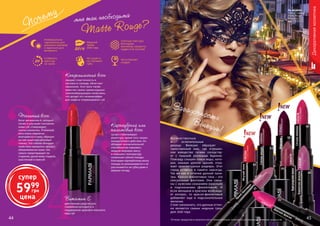 44 4544 45Оттенки продуктов в каталоге могут незначительно отличаться от реальных оттенков продуктов.
Почему
Matte Rouge?
мне так необходима
Загадочность	
Венеции!
Величественные
и ослепительные
дворцы Венеции образуют
таинственный мир, где отрешен-
ное изящество готики соседству-
ет с пышной роскошью барокко.
Повсюду слышен плеск воды, кото-
рая, омывая цоколи зданий, отра-
жает архитектурные шедевры. Этот
город остается в памяти навсегда.
Так же как и оттенки данной пали-
тры. Красно-фиолетовые тона – это
сексуальные фантазии. Они связа-
ны с мужским сознанием (красный)
и подсознанием (фиолетовый). И
если женщина в красном возбужда-
ет интерес, то красно-фиолетовый
добавляет еще и подсознательные
желания.
Стоит напомнить, что данные оттен-
ки являются самым модным трен-
дом 2016 года.
3
4
2
1богат витамином А, который
питает и улучшает состояние
кожи губ, стимулирует
синтез коллагена. Пчелиный
воск очень медленно
впитывается в кожу, образует
на ней защитную восковую
пленку. Эта пленка обладает
свойством замедлять процесс
обезвоживания кожи, тем
самым предотвращает ее
старение, делая кожу гладкой,
эластичной и нежной
лучше стабилизирует
рецептуру, кроме того, лишен
комедогенного действия. Он
обладает исключительной
способностью связывать
жидкую жировую мacсу
и повышать температуру
плавления губной помады.
Благодаря карнаубскому воску
помада не размазывается и не
расплывается на губах даже в
жаркую погоду
придает пластичность и
матовость помаде, облегчает
нанесение. Этот воск также
известен своим превосходным
пленкообразующим свойством,
что делает его незаменимым
для защиты поврежденных губ
действенное средство для
сохранения молодости и
поддержания здорового внешнего
вида губ
Пчелиный воск
Витамин Е
Карнаубский или
пальмовый воск
Не сушит и
не стягивает
губы
Модный
тренд
2016 года
Стойкость
цвета до
24 часов
Универсальна:
гармонична для
дневного макияжа
и идеальна для
вечернего
Канделильский воск
1303364
1303413
1303414
1303477
1303478
1303479
1303480
1303481
Жгучийчили
Спелаявишня
Марсала
Дерзкая фуксия
Сочнаяежевика
Бургундскоевино
Бархатнаяфиалка
Яркий
баклажан
03
13
12
18
20
19
21
17
На модели:
губная помада
Matte Rouge
Марсала (12)
код 1303413
Плотная текстура
благодаря
высокому проценту
пудры в ее составе
Не оставляет
следов
Декоративнаякосметика
NEW
NEW
NEW
супер
5999
грн
цена
 