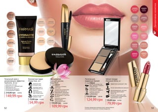 52 53Оттенки продуктов в каталоге могут незначительно
отличаться от реальных оттенков продуктов.52 53
Тональный крем с
увлажняющим эффектом
Hydravite, 30 мл
невесомая текстура
бархатистость, здоровый цвет
равномерный тон
увлажняющая формула
успокаивающий эффект
149,99 грн
210,00 грн 6,00 ББ
стойкость в течении
всего дня
Экстрачерная
тушь для ресниц
Deep Black
8 г, код 1301157
уникальная силиконовая
кисточка отвечает за
равномерное нанесение
витамин Е и провитамин
В5 увлажняют и смягчают
ресницы
угольные пигменты
обеспечивают
экстрачерный цвет
109,99 грн
155,00 грн 4,40 ББ
Палитра для
коррекции бровей
3 г, код 9700432
позволяет добиться
естественного эффекта
удобная упаковка
с зеркальцем и
аппликатором
состоит из основы под
тени, светлого и темного
оттенка теней
124,99 грн
135,00 грн 5,00 ББ
Губная помада
Glamoure Shine, 4 г
эффективно увлажняет губы
легкая кремообразная формула
светоотражающие частички
оптически увеличивают
объем губ
витамин Е защищает губы
от негативного воздействия
окружающей среды
Декоративнаякосметика
Компактная пудра
Happy Face, 14 г
легкая текстура не
забивает поры
идеально
подстраивается
под оттенок кожи
здоровый цвет и
равномерный тон
идеальна для
молодой кожи
75,00 грн 2,20 ББ
54,99 грн
95,00 грн 3,20 ББ
79,99 грн
 