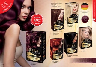 6 76 7
653 Тициан
код 000437
850 Корица
код 000432
100 Черный бриллиант
код 000431
246 Божоле
код 000436
340 Классический
каштановый
код 000433
023 Бейлис
код 000435
Декоративнаякосметика
супер
4999
грн
цена
90,00 грн 2,00 ББ
Гель-краска для волос
Ultra Color
изготовлено с приминением
технологий и сырья ведущих
фирм Германии
Применение: Смешайте гель-краску с окис-
лителем, нанесите на волосы и оставьте для
воздействия. Остатки краски удалите шампу-
нем и закрепите бальзамом-кондиционером.
 