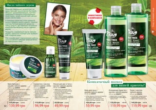 92 9392 93
1104077
1104079
1109092
1104075
1104076
1109072
Крем для лица с
маслом чайного дерева
50 мл, код 1104077
легкая формула быстро впитывается,
не оставляя жирного блеска
предотвращает появление акне
термальная вода освежает кожу
59,99 грн
105,00 грн 2,40 ББ
Очищающее средство с
маслом чайного дерева
225 мл, код 1104075
эффективно очищает поры
предотвращает образование
черных точек
119,99 грн
135,00 грн 4,80 ББ
Тоник с маслом
чайного дерева
225 мл, код 1104076
способствует нормализации
гидролипидного баланса
эффективно освежает кожу
119,99 грн
145,00 грн 4,80 ББ
Лосьон для рук и тела с
маслом чайного дерева
100 мл, код 1109092
эффективно увлажняет кожу
	 и способствует ее регенерации
уменьшает проявление
пигментных пятен и придает
коже упругость
масло чайного дерева защищает
кожу от негативного воздействия
свободных радикалов
49,99 грн
65,00 грн 2,00 ББ
Сыворотка с маслом
чайного дерева «SOS»
10 мл, код 1104079
высокая концентрация
масла чайного дерева
быстро подсушивает и
снимает воспаление
предотвращает
образование и
эффективно лечит акне
94,99 грн
115,00 грн 3,80 ББ
Крем-бальзам с
маслом чайного дерева
110 мл, код 1109072
высокая концентрация масла чайного
дерева
обладает антибактериальными,
ранозаживляющими свойствами,
	 уменьшает зуд при укусах насекомых
бета-каротин увлажняет и
восстанавливает кожу
защищает клетки кожи от негативного
воздействия окружающей среды
139,99 грн
175,00 грн 5,60 ББ
Мощный природный антисептик, он
предотвращает размножение бактерий,
обладает ранозаживляющим, противо-
грибковым и иммуностимулирующим
свойствами, также способствует регене-
рации клеток кожи.
О полезных свойствах этого продукта
можно говорить много и долго – именно
поэтому Farmasi выпустил целую ли-
нейку средств, где главным и основным
компонентом является масло чайного
дерева.
Продукты, содержащие масло чайного
дерева, идеально подходят для проблем-
ной и жирной кожи.
Они способствуют нормализации работы
сальных желез и убирают жирный блеск,
не пересушивая кожу.
для вашей красоты!
Уходзакожейлица
Масло чайного дерева
Комплексный подход
 