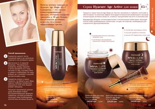 96 97
Крем для кожи вокруг глаз
Hyacure Age Magic
10 мл, код 1116006
169,99 грн
225,00 грн 6,80 ББ
Дневной крем для лица
Hyacure Age Magic
50 мл, код 1104100
179,99 грн
240,00 грн 7,20 ББ
Ночной крем для лица
Hyacure Age Magic
50 мл, код 1104101
189,99 грн
240,00 грн 7,60 ББ
Сыворотка
Hyacure Age Magic
30 мл, код 1104106
229,99 грн
270,00 грн 9,20 ББ
96 97
Cерия Hyacure Age Active для кожи
Почему именно сыворотка
Hyacure Age Magic 45+?
Сыворотка – это сильно
концентрированный
продукт, который содержит
примерно в 10 раз больше
биологически активных
веществ, чем самые
эффективные кремы.
Способ применения:
Сыворотку наносят после
очищения кожи и до нанесения
утреннего или вечернего крема.
Достаточно 1–2 нажатий
дозатора. Распределите
сыворотку между ладоней,
а затем прижмите их к лицу,
начиная со лба, спускаясь вниз
к щекам и подбородку. Не надо
втирать ее с усилием и лишний
раз растягивать кожу.
Сыворотку можно и нужно
наносить на область шеи. Ведь
именно глубокие поперечные
морщины в этой зоне выдают
возраст женщины.
Результат применения заметен
сразу благодаря особой
быстровпитывающей формуле
сыворотки, которая мгновенно
насыщает кожу необходимым
количеством активных веществ.
• способствует регенерации клеток
• улучшает выработку коллагена
• коэнзим Q10 эффективно питает кожу• гиалуроновая кислота интенсивно
увлажняет кожу
• способствует разглаживанию
мимических и возрастных морщин
Продукты серии Hyacure Age Magic 45+ быстро проникают в глубокие слои кожи и
обеспечивают мгновенный эффект благодаря оптимальной комбинации и высокой
концентрации активных веществ, а именно гиалуроновой кислоты и коэнзима Q10.
Коэнзим Q10 обладает антиоксидантными и питательными свойствами. Насыщая
клетки кожи необходимыми элементами, он дает им энергию, необходимую для
нормального функционирования.
• крем под глаза бережно ухаживает
за нежной кожей вокруг глаз
• способствует уменьшению темных
кругов под глазами
1
2
3
Уходзакожейлица
• оптимальная комбинация увлажняющих
и питательных компонентов
• высокая концентрация активных веществ
• быстро проникает в глубокие слои кожи,
обеспечивая мгновенный эффект
 