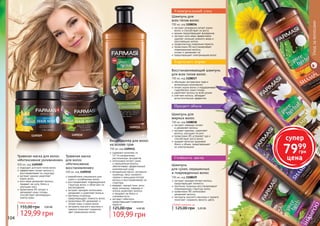 104 105
11092101109209
1109211
104 105
1108037
1108039
1108036
1108038
экстракт розмарина питает корни
волос и способствует их росту
арника предотвращает выпадение
экстракт алоэ вера эффективно
удаляет излишки кожного жира и
	 ороговевшие клетки
профилактика появления перхоти
провитамин В5 восстанавливает
поврежденные волосы,
	 питает и увлажняет их
предотвращает электризацию волос
Шампунь для
всех типов волос
700 мл, код 1108036
обогащен экстрактами трав и
витаминным комплексом
питает корни волос и поддерживает
гидробаланс кожи головы
укрепляет волосы по всей длине
смягчает волосы, обладает
антистатическим эффектом
Восстанавливающий шампунь
для всех типов волос
700 мл, код 1108037
экстракт лаванды питает
	 и увлажняет волосы
экстракт крапивы укрепляет
волосы, улучшает их рост
провитамин В5 устраняет зуд и
	 способствует росту волос
придает волосам здоровый
блеск и объем, предотвращает
	 их электризацию
Шампунь для
жирных волос
700 мл, код 1108038
экстракт орхидеи питает волосы,
	 предотвращает ломкость
протеины пшеницы восстанавливают
поврежденную структуру волос
провитамин В5 интенсивно
	 увлажняет волосы
экстракты конского каштана и граната
	 помогают сохранить яркость цвета
Шампунь
для сухих, окрашенных
и поврежденных волос
700 мл, код 1108039
Любой шампунь за
125,00 грн 3,20 ББ
содержит комплекс из
	 12-ти натуральных
	 растительных экстрактов
интенсивно питает сухие
и окрашенные волосы,
обеспечивает эффективный
комплексный уход
миндальное масло, экстракты
пшеницы, овса, льняного
семени и женьшеня питают
волосы и восстанавливают их
структуру
амарант, черный тмин, алоэ
вера, ромашка, лаванда и
хлопок укрепляют волосы
и придают им блеск и
шелковистость
экстракт гибискуса
предотвращает появление
перхоти
Кондиционер для волос
на основе трав
700 мл, код 1109211
109,99 грн
125,00 грн 4,40 ББ
разработана специально для
сухих и ослабленных волос
восстанавливает поврежденную
	 структуру волос и облегчает их
расчесывание
экстракт орхидеи интенсивно
увлажняет и укрепляет волосы
протеины пшеницы
предотвращают ломкость волос
провитамин B5 увлажняет и
питает кожу и корни волос
экстракты конского каштана и
граната помогают сохранить
цвет окрашенных волос
Травяная маска
для волос
«Интенсивное
восстановление»
500 мл, код 1109210
подходит для всех типов волос
эффективно питает волосы и
восстанавливает их структуру
экстракт арники укрепляет
корни волос
алоэ вера увлажняет волосы,
придает им силу, блеск и
улучшает рост
провитамин B5 питает и
увлажняет кожу головы,
способствует регенерации
клеток кожи
Травяная маска для волос
«Интенсивное увлажнение»
500 мл, код 1109209
Любая маска за
129,99 грн
155,00 грн 5,00 ББ
Придает объем
Укрепляет корни
Универсальный уход
Стойкость цвета
Уходзаволосами
супер
7999
грн
цена
 