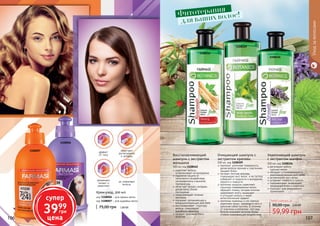 106 107106 107
Крем-уход, 300 мл
код 1108006 – для прямых волос
код 1108007 – для кудрявых волос
75,00 грн 1,60 ББ
не утяжеляют
волосы
увлажняют,
питают и
укрепляют
облегчают
расчесывание
и укладку
эффект
24 часа
1108007
1108006
1108109
1108162
1108156
регулирует работу
	 сальных желез
обладает успокаивающим и
ранозаживляющим действием
активизирует рост волос
устраняет ломкость и сухость
оздаравливает, возвращает
природный блеск и упругость
подходит для ежедневного
применения
Укрепляющий шампунь
с экстрактом шалфея
500 мл, код 1108156
пантенол уплотняет поверхность,
делая волосы прочнее и эластичнее,
придает блеск.
экстракт листьев крапивы
стимулирует рост волос и их густоту,
избавляет от жирности и выпадения,
перхоти и ломкости.
протеины кукурузы укрепляют
структуру поврежденных волос,
образуют пленку, которая отлично
удерживает влагу, защищает
и утолщает волосы и имеет
антистатический эффект.
протеины пшеницы и сои хорошо
укрепляют волос, проникая в него и
заполняя собой пустоты. В отличие
от эластина и коллагена этот вид
белков оказывает волосам более
стойкое ухаживающее воздействие.
Очищающий шампунь с
экстрактом крапивы
500 мл, код 1108109
Восстанавливающий
шампунь с экстрактом
женьшеня
500 мл, код 1108162
укрепляет волосы,
остановливает их выпадение
надежная защита от
негативного воздействия
ультрафиолета и высокой
температуры
облегчает процесс укладки,
делая волос более
послушным
предупреждает сечение
кончиков
оказывает увлажняющее и
кондиционирующее действие
восстанавливает структуру
волоса, стимулирует
выработку кератина
придает здоровый блеск
волосам.
59,99 грн
90,00 грн 2,40 ББ
Любой шампунь за
для ваших волос!Фитотерапия
Уходзаволосами
супер
3999
грн
цена
 