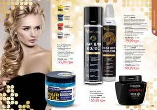 108 109
1108008
ультрафиксация
1108019
мокрый
эффект
1108016
фиксация +
уход
1108017
мегафиксация
1108018
сильная
фиксация
Гель для волос
"Ультрафиксация"
300 мл, код 1108008
55,99 грн
65,00 грн 2,20 ББ
Гели для укладки
волос, 500 мл
надежная фиксация в
течении дня
не утяжеляет волосы
провитамин В5 увлажняет
волосы и придает им блеск
для всех типов волос,
легко смывается
55,99 грн
65,00 грн 2,20 ББ
специальная формула обеспечивает
надежную фиксацию до 24 часов
не склеивает волосы и придает им
двойной объем
провитамин В5 восстанавливает
и укрепляет структуру волос,
препятствует их выпадению
защищает от воздействия
окружающей среды
сохраняет волосы мягкими и
эластичными
Пена для укладки волос
200 мл, код 000208
99,99 грн
150,00 грн 4,00 ББ
На что способен лак для волос серии
Ecofusion от Farmasi? Это твой секрет
идеальной прически даже в самые
важные дни и невидимый спаситель при
незапланированных встречах!
тройной уход: защита, восстановление,
укрепление
блеск, увлажнение, восстановление и
здоровье волос благодаря провитамину
B5 и кератину
двойной объем и ультрасильная
фиксация без утяжеления волос
стойкость до 24 часов
Лак для волос
300 мл, код 000204
79,99 грн
95,00 грн 3,20 ББ
000208
000204
108 109
Уходзаволосами
 