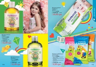 114 115
Детский шампунь
«Пудра»
300 мл, код 1102056
ромашка снимает
раздражение
и успокаивает кожу
55,99 грн
75,00 грн 2,20 ББ
масло оливы питает и
увлажняет кожу
Детский шампунь
«Оливка»
300 мл, код 1102057
55,99 грн
75,00 грн 2,20 ББ
Детские влажные
салфетки с
кремом
72 шт код 1202004
59,99 грн
75,00 грн 2,40 ББ
нежно очищают и увлажняют
детскую кожу
обладают антибактериальными
свойствами
подходят для чувствительной
детской кожи
Влажные салфетки для
школьников
12 шт, код 1204008
9,99 грн
15,00 грн 0,40 ББ
1204008
1204008
1204008
1202004
1102056
1102057
114 115
Детскаясерия
 