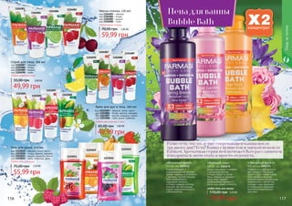 116 117
код 1103005 – абрикос, кокос, манго
код 1103006 – ягоды, ваниль, орхидея
код 1103007 – вишня, миндаль, гранат
код 1103008 – лайм, дыня, клубника
Крем для рук и тела, 200 мл
Любой крем для рук и тела
49,99 грн
65,00 грн 2,00 ББ
Любой гель для душа
код 1103049 – абрикос, кокос, манго
код 1103050 – ягоды, ваниль, орхидея
код 1103051 – вишня, миндаль, гранат
код 1103052 – лайм, клубника, дыня
Гель для душа, 300 мл
55,99 грн
75,00 грн 2,20 ББ
1103005
1103006
1103007
1103008
1103051
1103050
11030521103049
Маска-пленка, 170 мл
код 1104083 – абрикос
код 1104084 – ягоды
код 1104085 – вишня
код 1104086 – лайм
Любая маска-пленка
59,99 грн
70,00 грн 2,40 ББ
Скраб для лица, 100 мл
код 1104087 – абрикос
код 1104088 – ягоды
код 1104089 – вишня
код 1104090 – лайм
Любой скраб для лица
49,99 грн
55,00 грн 2,00 ББ
1104086
1104084
1104083 1104085
1104087
1104090 1104088
1104089
116 117
«Розовый сад»
500 мл, код 1103170
Дамасская роза в сочетании
с аргановым маслом,
которые входят в состав
пены, прекрасно увлажнят
вашу кожу, подарят
незабываемый аромат и с
легкостью снимут усталость.
«Звездный фрукт»
500 мл, код 1103171
Освежиться и взбодриться
вам поможет «Звездный
фрукт». Дует лайма и алоэ
веры является мощным
антисептиком и натуральным
энергетиком, с легкостью
очищает кожу, защищает
от инфекций и оказывает
противовоспалительное
действие.
«Весенний бриз»
500 мл, код 1103172
Оздоровляющий и
поднимающий настроение
аромат лаванды в сочетании
с арникой, подарят вашему
телу незабываемые
ощущения легкости,
успокоит нервную систему,
поможет при бессоннице,
снимет раздражительность
и беспокойство.
Разве есть что-то лучше согревающей ванны после
трудного дня? Есть! Ванна с пушистой и мягкой пеной от
Farmasi. Ароматная серия пен поможет Вам расслабиться,
взбодриться, помечтать и просто отдохнуть.
Пена для ванны
Bubble Bath
79,99 грн
110,00 грн 3,20 ББ
любая пена для ванны
Уходзателом
 