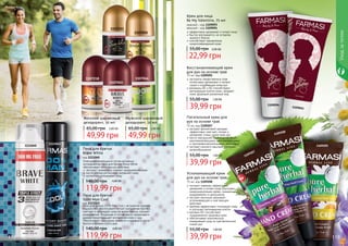 118 119118 119
1111042
1111040
Пена для бритья
Brave White
код 1111040
Благодаря входящим в состав активным
ингредиентам пена для бритья Brave White
обеспечивает комплексное действие:
	экстракт гамамелиса снимает раздражение кожи
	масло хлопка интенсивно увлажняет кожу
	аллантоин успокаивает кожу
119,99 грн
140,00 грн 4,80 ББ
Пена для бритья
%100 Man Cool
код 1111042
Пена для бритья 100% Man Cool с экстрактом морских
водорослей обеспечивает легкое скольжение бритвы,
смягчает и охлаждает кожу во время бритья, снимает
раздражение. Входящее в состав масло сандалового
дерева предотвращает воспаление кожи и зуд.
Обеспечивает ощущение свежести и комфорта после
бритья в течении всего дня.
119,99 грн
140,00 грн 4,80 ББ
1107050
1107253
1107218
1107045
1107046
Мужской шариковый
дезодорант, 50 мл
49,99 грн
65,00 грн 2,00 ББ
Женский шариковый
дезодорант, 50 мл
49,99 грн
65,00 грн 2,00 ББ
экстракт лаванды эффективно
увлажняет и питает кожу, улучшает
микроциркуляцию крови, снимает
раздражение и шелушение
экстракт василька оказывает
успокаивающее и смягчающее
действие
крапива эффективно тонизирует кожу
и улучшает регенерацию клеток
витамин В3 способствует
поддержанию здоровья кожи
обеспечивает комплексный
ежедневный уход за чувствительной
кожей рук
Успокаивающий крем
для рук на основе трав
75 мл, код 1109208
39,99 грн
55,00 грн 1,60 ББ
экстракты лекарственных трав
интенсивно увлажняют и питают
сухую и огрубевшую кожу рук
витамины В1 и В2 способствуют
регенерации клеток кожи, придают
коже здоровый ухоженный вид
Восстанавливающий крем
для рук на основе трав
75 мл, код 1109205
39,99 грн
55,00 грн 1,60 ББ
экстракт фиолетовой орхидеи
эффективно смягчает, питает и
увлажняет очень сухую кожу рук
масло зародышей пшеницы обладает
ранозаживляющими, омолаживающими
и противовоспалительными свойствами
экстракт конского каштана улучшает
кровообращение
Питательный крем для
рук на основе трав
75 мл, код 1109207
39,99 грн
55,00 грн 1,60 ББ 1109207
1109208
1109205
Уходзателом
эффективно увлажняет и питает кожу
быстро впитывается, не оставляя
жирного блеска
способствует заживлению
микроповреждений кожи
Крем для лица
Be My Valentine, 75 мл
мужской – код 1109093
женский – код 1109094
55,00 грн 0,90 ББ
22,99 грн
1109093
1109094
 