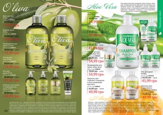 120 121120 121
Шампунь для сухих
и поврежденных
волос O’liva
375 мл, код 1108107
49,99 грн
65,00 грн 2,00 ББ
Крем для рук
O’liva
75 мл, код 1109043
34,99 грн
47,00 грн 1,40 ББ
Лосьон для
тела O’liva
300 мл, код 1103110
54,99 грн
69,00 грн 2,20 ББ
Жидкое мыло
O’liva
300 мл, код 1109022
44,99 грн
57,00 грн 1,80 ББ
Кондиционер для
волос "O’liva"
300 мл, код 1108121
54,99 грн
70,00 грн 2,20 ББ
1108107
11090431109022 1103110
1103109
1108121
1108122 1108117 1103123
1103124
1109058
1109060
1108114 1103112
Лосьон для рук
и тела Aloe Vera
300 мл, код 1103123
54,99 грн
65,00 грн 2,20 ББ
Крем для рук
Aloe Vera
75 мл, код 1109060
34,99 грн
47,00 грн 1,40 ББ
Шампунь для
глубокого очищения
и восстановления
Aloe Vera
375 мл, код 1108117
49,99 грн
65,00 грн 2,00 ББ
Кондиционер для
волос «Aloe Vera"
300 мл, код 1108122
54,99 грн
70,00 грн 2,20 ББ
Жидкое мыло
Aloe Vera
300 мл, код 1109058
44,99 грн
57,00 грн 1,80 ББ
Шампунь для
интенсивного
увлажнения M'ilkey
375 мл, код 1108114
49,99 грн
65,00 грн 2,00 ББ
Алое вера интенсивно увлажняет кожу и волосы, обла-
дает антибактериальным действием. Антиоксидантные
свойства белого чая, входящего в состав, помогают
защитить кожу от негативного воздействия свободных
радикалов, замедляют старение и восстанавливают
природную мягкость и эластичность кожи.
А знаете ли Вы, что… «Жидким золотом» древние греки называли именно оливковое масло! В древнем
Риме, Египте и античной Греции женщины регулярно применяли маски на основе оливкового масла для
сохранения и поддержания своей красоты и молодости. Косметические средства, в состав которых вхо-
дит это драгоценное масло, содержат большое количество антиоксидантов и витамин Е. Ко всему про-
чему, оно повышает тонус и защищает кожу от всевозможных негативных воздействий. Если Вы еще не
знакомы с нашей серией продуктов O’liva, тогда сейчас самое время внимательно к ней присмотреться,
а лучше всего приобрести и убедиться в том, что волшебные свойства оливкового масла творят чудеса.
Молоко – очень ценный и полезный продукт. Вспомним прекрасную Клеопатру, которая любила по-
баловать себя молочными ваннами и как показывает время, делала она это не зря. Но сегодня, благо-
даря Farmasi совсем не обязательно наполнять полную ванну молоком, можно приобрести продукты
серии «M’ilkey» и наслаждаться прекрасным эффектом, доступностью и удобством. Экстракт меда и
масло миндаля обеспечивают комплексное питание кожи, снимают раздражения и воспаления, уско-
ряют процесс регенерации клеток. Экстракт козьего молока способствует восстановлению структуры
волос, укрепляет их корни и стимулирует рост, придает мягкость и облегчает расчесывание.
Природнаясерия
Гель для
душа O’liva
375 мл, код 1103109
65,00 грн 1,80 ББ
45,99 грн
Гель для душа
M'ilkey
375 мл, код 1103112
65,00 грн 1,80 ББ
45,99 грн
Гель для душа
Aloe Vera
375 мл, код 1103124
65,00 грн 1,80 ББ
45,99 грн
 