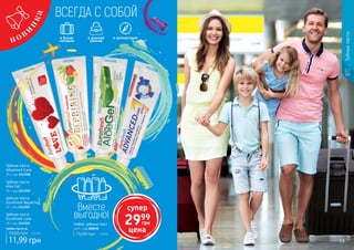 1113508
11135101113507
1113524
Зубная паста
Aloe Gel
25 г, код 1113510
Зубная паста
Eurofresh Repairing
25 г, код 1113507
Зубная паста
Advanced Care
25 г, код 1113508
Зубная паста
Eurofresh Love
25 г, код 1113524 Набор зубных паст
4x25 г, код 000590
75,00 грн 1,20 ББ
Зубныепасты
ВСЕГДА С СОБОЙ
в дамской
сумочке
в бизнес
поездках
в путешествиях
11,99 грн
19,00 грн 0,50 ББ
любая паста за
Вместе
выгодно!
13
супер
2999
грн
цена
 