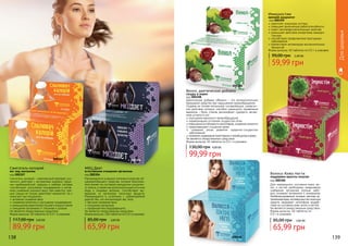 138 139
Венол, диетическая добавка
сосуды в норме
код 000308
Диетическая добавка «Венол» – это вспомогательное
природное средство при нарушениях кровообращения.
Создана на основе нескольких составляющих, синергич-
ное действие которых способно уменьшить проявления
варикоза – боли, отеков, дискомфорт, судороги, вечер-
нюю усталость ног.
улучшение венозного кровообращения
нормализация состояния сосудистой сетки
повышение устойчивости капилляров, снижение ломкости
предотвращает сгущение крови
снижение риска развития сердечно-сосудистых
заболеваний
снижение содержания холестерина и тромбоцитов в крови
Не является лекарственным средством.
Форма выпуска: 40 таблеток по 0,5 г в упаковке.
99,99 грн
130,00 грн 4,00 ББ
138 139
000308
укрепляет иммунную систему
повышает физическую работоспособность
имеет противовоспалительные свойства
уменьшает действие аллергенов, выводит
токсины
способствует профилактике простудных
заболеваний
препятствует активизации воспалительных
процессов
Форма выпуска: 60 таблеток по 0,5 г в упаковке.
Иммуностим
крепкий иммунитет
код 000309
59,99 грн
99,00 грн 2,40 ББ
000309
Сжигатель калорий
вес под контролем
код 000307
Сжигатель калорий – комплексный препарат уси-
ленного действия с экстрактами ананаса, гарци-
нии камбоджийской, куркумы и имбиря, которые
способствуют улучшению пищеварения и актив-
ному снижению лишнего веса. Как известно, пря-
ные специи не только укрепляют иммунитет, но и
помогают при похудении.
активное снижение веса
снижение аппетита и улучшение пищеварения
уменьшение накопления лишнего жира в тканях
очищение организма от токсинов и шлаков
Не является лекарственным средством.
Форма выпуска: 60 таблеток по 0,5 г в упаковке.
89,99 грн
117,00 грн 3,60 ББ
МКЦ Диет
естественное очищение организма
код 000304
Рекомендуется в рацион питания в качестве об-
щеукрепляющего средства, которое благопри-
ятно влияет на состояние желудочно-кишечно-
го тракта, а также как дополнительный источник
йода и пищевых волокон. Способствует вы-
ведению из организма токсичных веществ.
Рекомендуется в сочетании с субкалорийной
диетой тем, кто контролирует вес тела.
быстрое снижение веса
очищение организма
профилактика йододефицита
Не является лекарственным средством.
Форма выпуска: 100 таблеток по 0,5г в упаковке.
65,99 грн
85,00 грн 2,60 ББ
000304000307
Волосы Кожа Ногти
поддержка красоты изнутри
код 000306
Для нормального состояния кожи, во-
лос и ногтей необходимо ежедневное
снабжение организма полным набо-
ром основных витаминов и минералов.
Несбалансированное питание, жесткая за-
грязненнаявода,несовершенство моющих
средств оказывают негативное воздей-
ствие на состояние кожи, волос и ногтей.
Не является лекарственным средством.
Форма выпуска: 40 таблеток по
0,5 г в упаковке.
65,99 грн
85,00 грн 2,60 ББ
000306
Дляздоровья
 