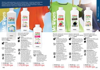 140 141140 141
9700449
9700468
9700467
Средство для стирки
белых тканей
1000 мл, Код 9700449
119,99 грн
155,00 грн 4,80 ББ
Состав:
5-15% анионных ПАВ, менее
5% неионногенных ПАВ, менее
5% оптических отбеливателей,
ферменты, держатели ионов,
консервант, ароматизатор.
Где применяется:
Подходит для стирки белых
и светлых вещей. Эффективно
при низких температурах.
Имеет нейтральный ph-
поэтому безопасен для стирки
детских вещей.
Как применяется:
При легком загрязнении
использовать 75 мл на
загрузку. При средней степени
загрязненности использовать
100 мл. При большой
загрязненности использовать
120 мл на одну загрузку.
При ручной стирке – 55 мл
на 5 литров воды.
179,99 грн
240,00 грн 7,20 ББ
Смягчитель для ткани
«Ароматные мечты»
1000 мл, код 9700467
Состав:
вода, катионные ПАВ (5–15%),
отдушка (менее 5%), консервант.
Где применяется:
концентрированный
кондиционер для белья
проникает глубоко в волокна
ткани, обеспечивая мягкость
и облегчая глажку. Благодаря
специальной формуле
надолго сохраняет цвет
вещей. Обладает стойким
свежим ароматом.
Как применяется:
Ополаскиватели можно
использовать как при стирке
в машинах-автоматах, так
и при ручной стирке. Если
Вы стираете в стиральной
машине, Вам необходимо
залить ополаскиватель в
специальное отделение. При
ручной стирке рекомендуется
для начала прополоскать ткань
в чистой холодной воде, потом
в таз с бельем добавить
кондиционер, держать минут
пять – десять. После этого
отжать и развесить на сушку.
Средство для
удаления пятен
1000 мл, код 9700468
189,99 грн
260,00 грн 7,60 ББ
Где применяется:
эффективно удаляет самые
стойкие пятна: грязь, трава,
косметика, масла, соки, чай,
кофе и другие загрязнения.
Специальная формула не
меняет цвет и структуру
ткани, подходит для ручной
и машинной стирки.
Состав:
вода, катионные ПАВ (5—15%),
отдушка (менее 5%), консервант.
Где применяется:
концентрированный
кондиционер для белья
проникает глубоко в волокна
ткани, обеспечивая мягкость
и облегчая глажку. Благодаря
специальной формуле надолго
сохраняет цвет вещей. Имеет
легкий аромат. Гипоаллегренен.
Может применяться для
детского белья.
Как применяется:
Ополаскиватели можно
использовать как при стирке
в машинах-автоматах, так
и при ручной стирке. Если
Вы стираете в стиральной
машине, Вам необходимо
залить ополаскиватель
в специальное отделение. При
ручной стирке рекомендуется
для начала прополоскать
ткань в чистой холодной воде,
потом в таз с бельем добавить
кондиционер, держать минут
пять – десять. После этого
отжать и развесить на сушку.
Смягчитель для ткани
«Нежное прикосновение»
1000 мл, код 9700585
179,99 грн
240,00 грн 7,20 ББ
97005859700541 9700584
149,99 грн
185,00 грн 6,00 ББ
Жидкий стиральный порошок
для цветной одежды
1000 мл, код 9700541
Состав:
5-15% анионных ПАВ, менее
5% неионногенных ПАВ, менее
5% оптических отбеливателей,
ферменты, держатели ионов,
консервант, ароматизатор.
Где применяется:
Подходит для стирки
цветных вещей. Легко
удаляет стойкие пятна.
Продлевает срок службы
одежды, сохраняя ее
первоначальные цвет
и яркость. Эффективно при
низких температурах. Легко
растворяется в воде и не
оставляет разводов на ткани.
Как применяется:
При легком загрязнении
использовать 75 мл на
загрузку. При средней степени
загрязненности использовать
100 мл. При большой
загрязненности использовать
120 мл на одну загрузку. При
ручной стирке – 55 мл на 5
литров воды.
Жидкий стиральный
порошок для черной одежды
1000 мл, код 9700584
149,99 грн
185,00 грн 6,00 ББ
Состав:
5-15% анионных ПАВ, менее
5% неионногенных ПАВ, менее
5% оптических отбеливателей,
ферменты, держатели ионов,
консервант, ароматизатор.
Где применяется:
Подходит для стирки черной
и темной одежды. Легко
удаляет стойкие пятна.
Продлевает срок службы
одежды, сохраняя ее темный
насыщенный цвет. Эффективно
при низких температурах.
Легко растворяется в воде
и не оставляет разводов
на ткани.
Как применяется:
При легком загрязнении
использовать 75 мл на
загрузку. При средней степени
загрязненности использовать
100 мл. При большой
загрязненности использовать
120 мл на одну загрузку.
При ручной стирке – 55 мл
на 5 литров воды.
Товарыдлядома
Мягкость, приятный аромат, чистота и безопасность – основные характеристики
всех средств Mr. Wipes, предназначенных для стирки. Также важно, что все
продукты данной линейки не содержат фосфатов и формальдегидов и являются
биоразлагаемыми. Ваши вещи в надежных руках Farmasi.
 