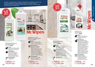 144 145144 145
9700446
9700450
9700447
9700526
Средство для чистки
деревянных поверхностей
1000 мл, Код 9700447
119,99 грн
155,00 грн 4,80 ББ
Состав:
Меньше 5% анионные ПАВ,
меньше 5% растительные мыла,
меньше 1-2% бутилгликоль,
отдушка, дистиллированная вода
Где применяется:
Средство для деревянных
поверхностей и паркета
благодаря натуральным
маслам, входящим в его состав,
предназначено для безопасной
чистки всех видов деревянных
поверхностей, подходит для
дверей и мебели. Возвращает
естественный блеск деревянным
поверхностям и увеличивает срок
их службы. Обладает приятным
ароматом. Не оставляет разводов.
Как применяется:
Развести 30 мл в 5 литрах
воды. Использовать тряпку
или губку. Не требует
смывания и вытирания насухо.
Средство для
чистки унитаза
750 мл, код 9700526
119,99 грн
155,00 грн 4,80 ББ
Состав:
меньше 5-15% катионные
и неионогенные ПАВ, 5-15%
неорганические кислоты
и отдушка
Где применяется:
Новая концентрированная
формула для чистки туалета,
удаляет даже самые застарелые
и въевшиеся пятна ржавчины,
известкового налета и грязи,
одновременно дезинфицируя
поверхность. Благодаря
специальной форме бутылочки,
средство легко можно наносить
под самый ободок унитаза.
Легко смывается, не оставляя
следов, разводов и царапин.
Придает аромат чистоты
и свежести. Создает защитный
барьер на поверхности унитаза.
Биоразлагаемая формула не
содержит фосфатов и хлора.
Как применяется:
Нанести средство на
очищаемую поверхность,
подождать несколько минут
и смыть чистой водой. Не
используйте для чистки
хромированной поверхности.
Мультифункциональное
чистящее средство
500 мл, Код 9700446
Состав:
Меньше 5-15% анионные ПАВ,
меньше 5% неионогенные ПАВ,
кокосовое масло, консервант,
ароматизатор
Где применяется:
Может использоваться для
чистки различных видов
поверхностей: в ванной, на
кухне, для обивки мебели,
для напольных покрытий. Не
оставляет разводов и царапин.
Как применяется:
Разводить 50 мл на
5 литров воды
99,99 грн
155,00 грн 4,00 ББ
Средство для чистки
поверхностей
1000 мл, Код 9700450
Состав:
меньше 5-10% анионные
ПАВ, меньше 2-3% катионные
ПАВ, отдушка, консервант,
дистиллированная вода
Где применяется:
Универсальный продукт,
предназначенный для всех
поверхностей: плитка, мрамор,
винил, кафель, гранит и т.д.
Очищает поверхности бережно
и эффективно, обеспечивая
идеальную чистоту и гигиену.
Не оставляет следов и разводов.
Как применяется:
Развести 50 мл в 5 литрах воды
119,99 грн
155,00 грн 4,80 ББ
Товарыдлядома
Наш дом – наша крепость, поэтому он должен быть в порядке и излучать уют.
Farmasi предлагает линейку средств для дома – Mr. Wipes, которые
устраняют неприятные запахи, убивают микробы и делают процесс уборки
более быстрым и комфортным.
20уборок
10уборок
 