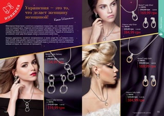 Украшения – это то,
что делает женщину
женщиной! Коко Шанель
Ювелирная бижутерия с золотым и родиевым покрытием – это элегантный аксес-
суар на каждый день. Изделия изготавливают методом литья с последующим на-
несением родия. Отличить покрытую родием бижутерию, платину, белое золото,
серебро без химического анализа практически невозможно. Родий не потемнеет и
не изменит свой цвет благодаря своим уникальным свойствам.
Каждое украшение, является эксклюзивным в своем роде! Вы не найдете похо-
жую копию, ведь дизайн тщательно продумывается и разрабатывается ведущими
ювелирами исходя из последних тенденций моды и конечно же, вечной классики,
выбрав которую, вы никогда не прогадаете.
Серьги Lady Fantasy
код 000706
319,99 грн
510,00 грн 12,80 ББ
Кулон* Lady Fantasy
код 000707
154,99 грн
340,00 грн 6,20 ББ Кулон* Lady Gold
код 000703
169,99 грн
350,00 грн 6,80 ББ
Серьги Lady Gold
код 000702
384,99 грн
520,00 грн 15,40 ББ
Кулон* Lady Silver
код 000705
169,99 грн
350,00 грн 6,80 ББ
Серьги Lady Silver
код 000704
384,99 грн
520,00 грн 15,40 ББ
Аксессуары
14 15* кулон продается без цепочки
 