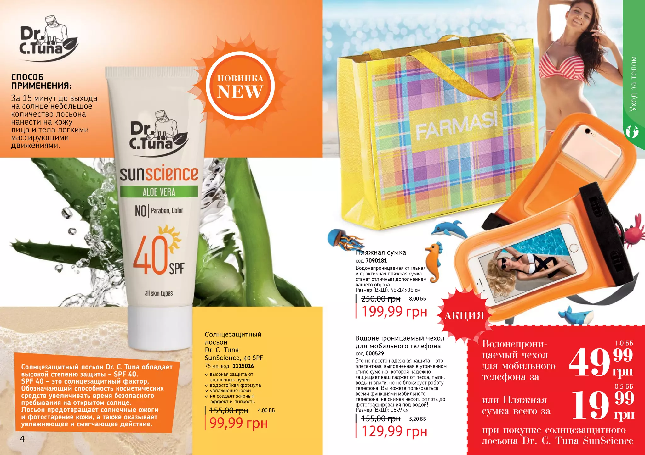 Farmasi catalog49julysoncezalezhna PDF