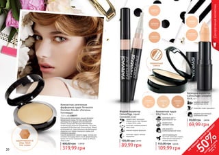 20 21
Компактная запеченная
фарфоровая пудра Terracotta
Porcelain Powder «Роскошь
Голливуда»
13,5 г, код 1302377
Насыщенная минералами нежная формула
фарфоровой пудры Farmasi делает кожу
шелковистой и придает ей естественное
сияние. Роскошная текстура обеспечивает
потрясающий результат, выравнивая тон кожи,
придавая ей безупречный атласный вид. Может
использоваться самостоятельно как финальное
покрытие или поверх тонального крема для
освежения макияжа.
Способ применения: нанести пудру кистью или
спонжем непосредственно после увлажняющего
крема или после тонального крема на область
лица и шеи.
12,80 ББ
319,99 грн
400,00 грн
адаптируется
под твой
тон кожи
20 21
Декоративнаякосметика
Жидкий корректор
Camouflage Liquid
Concealer, 4 мл
эффективно маскирует
темные круги под глазами
и недостатки кожи
помогает скорректировать
овал лица
нежная жидкая формула
помогает скрыть мелкие
морщинки
89,99 грн
105,00 грн 3,60 ББ
Карандаш-корректор
Camouflage Concealer
Stick, 4 г
надежно маскирует
проблемные места
позволяет коже «дышать»
идеален для молодой,
проблемной кожи
69,99 грн
95,00 грн 2,80 ББ
для жирной и
комбинированной кожи
эффективно
матирует кожу
здоровый цвет и
равномерный тон
светоотражающие
частички помогают скрыть
мимические морщинки и
мелкие недостатки
Компактная пудра
Silky Touch, 14 г
4,40 ББ
109,99 грн
155,00 грн
зеркальце
снизу
04 06 10
на
каж
ды
й
третий
продукт
-
50%см
отри
условия
акции
на
стр.3
 