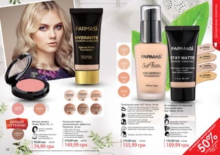 22 23
21 22 23
24 25 26
Тональный крем с
увлажняющим эффектом
Hydravite, 30 мл
невесомая текстура
бархатистость, здоровый цвет
равномерный тон
увлажняющая формула
успокаивающий эффект
149,99 грн
210,00 грн 6,00 ББ
Мягкие румяна
Tender Blush On, 5 г
легкий, здоровый
румянец
равномерно наносятся
и прекрасно
растушевываются
74,99 грн
95,00 грн 3,00 ББ
01
02
03
04
Устойчивый матирующий
тональный крем
Stay Matte, 30 мл
идеален для молодой,
проблемной и
чувствительной кожи
устраняет жирный блеск,
эффективно матирует кожу
увлажняет, смягчает и
успокаивает кожу
обогащен минералами
109,99 грн
155,00 грн 4,40 ББ
Оттенки продуктов в каталоге могут незначительно отличаться от реальных оттенков продуктов.
Декоративнаякосметика
Тональный крем Soft Focus, 30 мл
подходит для всех типов кожи
светоотражающие микрочастицы
эффективно маскируют морщины
антивозрастной комплекс
замедляет преждевременное
старение кожи
усиленный минеральный комплекс
защищает кожу от негативного
воздействия окружающей среды
легкая текстура равномерно наносится
и идеально растушевывается, подходит
даже для чувствительной кожи
155,99 грн
175,00 грн 6,20 ББ
1302095
кремовый02
1302094
светлый
01
1302096
натуральный
03
1302098
бронзовый
05
22 23
на
каж
ды
й
третий
продукт
-
50%см
отри
условия
акции
на
стр.3
 