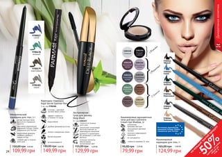 24 25
9700479
коричневый
9700383
серый
9700478
зеленый
9700027
синий
изготовлен европейской
компанией Schwan-Stabilo
специально для Farmasi
Механический
карандаш для глаз, 5 г
мягкая текстура легко
наносится и прекрасно
ложится
водостойкая формула
особенно удобна в
сырую погоду
стойкий цвет в течении
всего дня
109,99 грн
150,00 грн 4,40 ББ
стойкость в течении
всего дня
Экстрачерная
тушь для ресниц
Deep Black
8 г, код 1301157
уникальная силиконовая
кисточка отвечает за
равномерное нанесение
витамин Е и провитамин
В5 увлажняют и смягчают
ресницы
угольные пигменты
обеспечивают
экстрачерный цвет
129,99 грн
155,00 грн 5,20 ББ
Карандаш-подводка
Kajal Secret Eyeliner Pen
1 мл, код 9700384
эффект стойкости
в течении 14 часов
в основе – цветовой
пигмент Black Carbon
водостойкий
удобная фетровая кисточка
четкие и аккуратные линии
быстро высыхает
не размазывается
149,99 грн
190,00 грн 6,00 ББ
Снежный
1301330
Полуночная
дымка
1301331
Лавандовый
соблазн
1301332
1301335
Магическая
звезда
1301337
Амазонская
зелень
1301333
Кофейный
десерт
1301334
Мокрый
асфальт
1301336
Волшебная
лилия
1301338
Серебряное
кольцо
1301339
Ванильный
бриллиант
79,99 грн
95,00 грн 3,20 ББ
Кашемировые одноцветные
тени для век Cashmere
Cream Eye Shadow, 5г
плотное и равномерное
нанесение
стойкость макияжа 24 часа
насыщенный цветовой
пигмент
уникальная
кремовая текстура
не скатываются
Декоративнаякосметика
М
атовые
М
ерцающие
С
блеском
Кашемировый
карандаш для глаз, 5г
124,99 грн
165,00 грн 5,00 ББ
Изготовлен европейской
компанией Schwan-Stabilo
специально для Farmasi
9700562
Синий
9700566
Телесный
9700565
Серый
9700564
Коричневый
9700563
Зелёный
9700561
Чёрный
24 25
на
каж
ды
й
третий
продукт
-
50%см
отри
условия
акции
на
стр.3
 