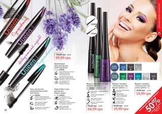 26 27
99,99 грн
150,00 грн
Любая тушь за
4,00 ББ
Тушь для ресниц
«Безупречный изгиб»
Dark Queen
8 г, код 1301252
гибкая спиралеобразная
кисточка придает ресницам
невероятный изгиб
пронзительно черный
цвет обволакивает
каждую ресничку
витамином Е защищает и
укрепляет ресницы
Удлиняющая
тушь для ресниц
Charming Queen
8 г, код 1301254
конусообразная кисточка
придает ресницам
чарующую длину
насыщенная кератином
формула поддерживает
здоровую структуру ресниц
не осыпается и не
размазывается в
течении 24 часов
Водостойкая тушь
для ресниц
Elegant Queen
8 г, код 1301253
не осыпается и не
растекается в течении
всего дня
удобная кисточка
равномерно прокрашивает
и разделяет реснички
мягкая формула
подходит и для
чувствительных глаз
В
одостойкая!
Н
евероятныйизгиб!
Суперобъем!
Жидкая подводка
с блеском для глаз
Glitter Eyeliner, 5 г
54,99 грн
75,00 грн 2,20 ББ
Жидкая подводка
с блеском для глаз
Metalic Eyeliner, 5 г
мягкая кремообразная
формула
сверкающие
светоотражающие
частички (мелкие)
стойкий блеск
на весь день
утонченный
кончик кисточки
59,99 грн
85,00 грн 2,40 ББ
01
08 09 10
02 03 04 07
26 27
безопасная, гипоаллергенная
формула
мягкая кремообразная
текстура
два вида кисточки:
мягкая и твердая
быстрое равномерное
нанесение
Жидкая подводка для глаз
Deeplook Eyeliner, 5 г
код 1301001 – твердая кисточка
код 1301002 – мягкая кисточка
64,99 грн
95,00 грн 2,60 ББ
Декоративнаякосметика
1301001
1301002
на
каж
ды
й
третий
продукт
-
50%см
отри
условия
акции
на
стр.3
 