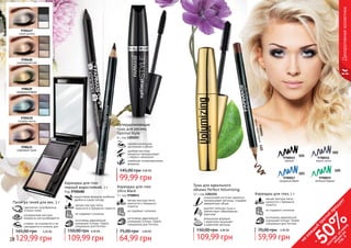 28 29
9700427
серая дымка
9700429
изумрудныйбархат
9700430
голубая мечта
9700431
сиреневый туман
9700428
шоколадный рай
гармонично подобранные
оттенки теней
ультрамелкая текстура
прекрасно растушёвывается
стойкие, не осыпаются и не
скатываются в течении дня
Палитра теней для век, 3 г
5,20 ББ
129,99 грн
165,00 грн
Суперудлиняющая
тушь для ресниц
Optimal Style
8 г, код 1301015
профессиональное
удлинение и объем
удобная кисточка
аккуратно прокрашивает
с первого нанесения
новейшая гипоаллергенная
формула
99,99 грн
145,00 грн 4,00 ББ
мягкая текстура легко
наносится и прекрасно
ложится
не содержит силикона
изготовлен европейской
компанией Schwan-Stabilo
специально для Farmasi
Карандаш для глаз
Ultra Black
1 г, код 9700011
64,99 грн
75,00 грн 2,60 ББ
Карандаш для глаз
черный водостойкий, 1 г
Код 9700480
мягкая текстура легко
наносится и прекрасно ложится
не содержит силикона
изготовлен европейской
компанией Schwan-Stabilo
специально для Farmasi
водостойкая формула особенно
удобна в сырую погоду
109,99 грн
150,00 грн 4,30 ББ
28 29
Декоративнаякосметика
Тушь для идеального
объема Perfect Volumizing
12 г, код 1301155
силиконовая кисточка идеально
прокрашивает ресницы, создавая
невероятный объем
удаляет излишки туши и
препятствует образованию
комочков
уникальная формула
с кератином защищает
и укрепляет ресницы
109,99 грн
150,00 грн 4,40 ББ
не содержит силикона
изготовлен европейской
компанией Schwan-Stabilo
специально для Farmasi
Карандаш для глаз, 1 г
мягкая текстура легко
наносится и прекрасно
ложится
2,40 ББ
59,99 грн
70,00 грн
9700015
черный
9700016
серый сатин
9700017
лазурный берег
9700019
зеленый бархат
101
102
103
105
9700024
темно-коричневый110
на
каж
ды
й
третий
продукт
-
50%см
отри
условия
акции
на
стр.3
 