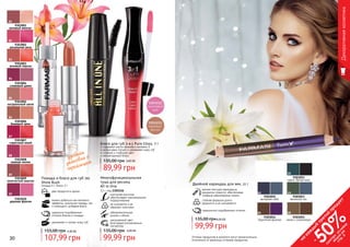 4,00 ББ
99,99 грн
135,00 грн
изогнутая кисточка
обеспечивает максимальное
подкручивание
не осыпается и не
образует комочков
насыщенный цвет
благодаря ультрачерным
пигментам
Многофункциональная
тушь для ресниц
All In One
12 г, код 1301156
обворожительная
длина и объем
Блеск для губ 3-в-1 Pure Gloss, 7 г
содержит масло жожоба и витамин Е
интенсивно питает и увлажняет кожу губ
стойкий и глубокий цвет
неповторимый блеск
два продукта в одном
можно добиться как матового
эффекта, используя помаду, так
и сияющего, добавив блеск
увлажняет и питает кожу губ
Помада и блеск для губ 2в1
Shine Rush
помада 4 г, блеск 2 г
идеально подобранные
оттенки блеска и помады
4,30 ББ
107,99 грн
155,00 грн
удобная
упаковка с
зеркальцем
9303001
розовый жемчуг
9303002
роскошная роза
9303003
розовый персик
9303004
сливовый джем
9303005
натуральный шелк
9303006
бежевый крем
9303007
страстный алый
9303008
нежная лилия
9303009
золотистый каштан
9303010
дерзкая фуксия
01
02
03
04
05
06
07
08
09
10
3,60 ББ135,00 грн
89,99 грн
30 31Оттенки продуктов в каталоге могут незначительно
отличаться от реальных оттенков продуктов.
Декоративнаякосметика
Двойной карандаш для век, 11 г
мягкая текстура карандаша
аккуратно ложится, обеспечивая
плавные равномерные линии
стойкая формула долго
держится и не скатывается
гармонично подобранные оттенки
99,99 грн
135,00 грн4,00 ББ
9303055
какао с шоколадом
9303051
черно-белое кино
9303052
вечернее небо
9303053
весенний лес
9303054
бархатная фиалка
01
02 03
0504
на
каж
ды
й
третий
продукт
-
50%см
отри
условия
акции
на
стр.3
 