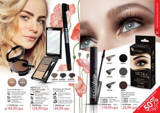 32 33
Палитра для
коррекции бровей
3 г, код 9700432
позволяет добиться
естественного эффекта
удобная упаковка
с зеркальцем и
аппликатором
состоит из основы под
тени, светлого и темного
оттенка теней
129,99 грн
165,00 грн 5,20 ББ
помогут скорректировать
контур бровей и придать
им желаемую форму
придают бровям
естественный цвет
равномерно ложатся
и прекрасно
растушевываются
Тени для бровей, 5 г
84,99 грн
110,00 грн 3,40 ББ
Карандаш для бровей
со щеточкой, 1 г
мягкая текстура легко
наносится и прекрасно
ложится
не содержит силикона
изготовлен европейской
компанией Schwan-Stabilo
специально для Farmasi
84,99 грн
100,00 грн 3,40 ББ
9700218
капучино
9700490
темный орех
9700489
серая дымка
32 33
Декоративнаякосметика
Тушь для бровей 5 мл
код 1301327 - коричневый
код 1301328 - темно-коричневый
код 1301329 - серый
119,99 грн
150,00 грн 4,80 ББ
1301328
1301327
1301329
1301255 1301256
000420
000419
000418
Крем-краска для
бровей и ресниц
Ultra Color
код 000418 – 110 Черный
код 000419 – 100 Графит
код 000420 – 200 Коричневый
24,99 грн
65,00 грн 1,00 ББ
на
каж
ды
й
третий
продукт
-
50%см
отри
условия
акции
на
стр.3
 