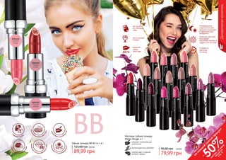 38 39
Губная помада ВВ All-in-1 4 г
89,99 грн
125,00 грн 3,60 ББ
увла
ж
няет и питан
ие
губ
защищ
а
ет от ультраф
иолета
замед
ляет старени
е
кожи
заживляет
потрескавш
и
есягубы
полуп
розрачная тек
стура
м
акияж + уход
ВВ Матовая губная помада
Matte Rouge, 4 г
содержит увлажняющие
компоненты
антиоксидантный комплекс
стойкий цвет и модный
матовый эффект
3,20 ББ
79,99 грн
95,00 грн
Не сушит и
не стягивает
губы
Модный
тренд
2016 года
Стойкость
цвета до
24 часов
Универсальна:
гармонична для
дневного макияжа
и идеальна для
вечернего
Плотная текстура
благодаря
высокому проценту
пудры в ее составе
Не оставляет
следов
1303364Жгучийчили
03
1303481
Яркийбаклажан
1303414Спелаявишня
1303413Марсала
1303479Бургундское
вино
1303478Сочнаяежевика
Бархатнаяфиалка
1303477Дерзкая
фуксия
21
13
12
19
18
20
17
1303474
Природнаянежность
1303362Лепестокрозы
1303476
Роскошьорхидеи
1303363
Нежно-сливовый
1303475
Пепелрозы
14
01 16
02 15
Китайскаяроза
1303370
1303366Малиновыйщербет
1303371
Нежнаяюность
1303368
Цветсакуры
09
05 10
07
Декоративнаякосметика
1303480
38 39
на
каж
ды
й
третий
продукт
-
50%см
отри
условия
акции
на
стр.3
 