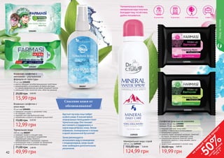 42 43
прекрасно очищают и увлажняют кожу
не содержат спирта
подходят для чувствительной кожи
незаменимы в дороге и во время путешествий
Влажные салфетки с
алоэ вера
15 шт, код 1204003
12,99 грн
15,00 грн 0,50 ББ
1204003
1204001
000207
ментол обладает антибактерицидными свойствами
рекомендовано использовать во время простуды
и с целью профилактики во время эпидемий гриппа
уменьшают отек слизистой носа, облегчая дыхание
Влажные салфетки с
ментолом – улучшенная
формула от простуды
15 шт, код 1204001
15,99 грн
25,00 грн 0,60 ББ
Термальная вода
100 мл, код 000207
освежает, питает и очищает кожу
защищает от негативного воздействия
окружающей среды, борется с
обезвоживанием и признаками старения
регенерирует кожу и ускоряет ее заживление
полезна после косметических процедур
49,99 грн
71,00 грн 2,00 ББ
Круглыйгодкожалицатребует
особогоухода.Восеннеевремя
незаменимымпомощникомстанет
термальнаявода.Онапоможет
восстановитьиподдерживатьв
нормеводныйбаланскожи.Легкое
освежение,тонизированиеипитание
воднойэкономичнойбутылочке!
Такжерекомендуется
использоватьводувпомещениях
скондиционерами,когданашей
коженеобходимодополнительное
увлажнение.
Спасение кожи от
обезвоживания!
1109105
Салфетки для снятия макияжа
розовые, 15 шт, код 1201004
зеленые, 15 шт, код 1201005
подходят для всех типов кожи
удобны и практичны в использовании
незаменимы в дороге
основой служит нетканый материал, приятный
на ощупь, который не травмирует кожу
специальная пропитка помогает одним
движением удалить с лица макияж, грим и
загрязнения
эффективно увлажняют и питают кожу
19,99 грн
30,00 грн 0,80 ББ
1201005
1201004
42 43
Уходзателом
Положительныеотзывы
минеральнаяводаполучила
благодарятому,чтоейочень
удобнопользоваться:
Впутешествии ВлюбоевремягодаВтранспорте Вофисе
Минеральная вода спрей
200 мл, код 1109105
124,99 грн
155,00 грн 5,00 ББ
на
каж
ды
й
третий
продукт
-
50%см
отри
условия
акции
на
стр.3
 