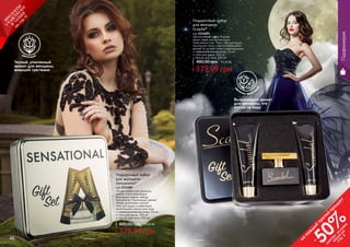 46 47
Почувствовать всю роскошь
золота стало возможным
благодаря новому набору
Sensational. Изысканный аромат
теперь дополняют мягкий
гель для душа и невесомый
питательный лосьон для тела.
парфюмированная вода, 50 мл
гель для душа, 100 мл
лосьон для тела, 100 мл
Подарочный набор
для женщины
Sensational*
код 1114087
379,99 грн
480,00 грн 15,20 ББ
Теплый, утонченный
аромат для женщины,
живущей чувствами
цветочный
* Сенсешнл
Эксклюзивный набор Scandal
манит своей элегантностью и
таинственностью. Трио: гель для душа,
лосьон для тела и уже полюбившийся
аромат не оставят никого равнодушным.
парфюмированная вода, 50 мл
гель для душа, 100 мл
лосьон для тела, 100 мл
Подарочный набор
для женщины
Scandal*
код 1114093
379,99 грн
480,00 грн 15,20 ББ
46 47
Парфюмерия
Вызывающий аромат
для женщины, что
всегда на виду
цв
еточно-фрукто
вый
* Скандал
* Скандал
на
каж
ды
й
третий
продукт
-
50%см
отри
условия
акции
на
стр.3
П
РО
ДУК
ТЫ
УЧ
А
ВСТВУЮ
Т
В
А
К
Ц
И
И
на
стр.6
 