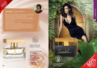 48 49
Вызывающий аромат
для женщины, что
всегда на виду
цв
еточно-фрукто
вый
48 49
Парфюмерия
* Сенсешнл
Теплый, утонченный
аромат для женщины,
живущей чувствами
цветочный
289,99 грн
350,00 грн 11,60 ББ
Женская туалетная вода
Sensational*
50 мл, код 1107039
Верхние ноты:
бергамот, зеленые листья,
персик
Средние ноты:
водные ноты, роза, ландыш
Базовые ноты:
сандал, мускус, амбра
Тузова Иванна Я щаслива з Фармасі!
Львовская обл, Золотой Директор
Аромати у нашому житті відіграють важливу роль. Вони не просто розквітають
на нашому тілі, одязі чи волоссі, а ще й у великій мірі нам допомагають, якщо
ми знаємо вплив компонентів, які входять до їхнього складу.
Моїм улюбленим парфумом є Sensational. Бергамот, який міститься у верхніх
нотах, має потужну силу, адже він допомагає легко вийти із стресових ситуацій.
Троянда і конвалія в нотах серця – розслабляють, створюють спокійне сприйняття
до всього, що відбувається.
Сандал у базових нотах – створює стан задоволення і навіть легку ейфорію,
відновлює згаслі почуття.
Мускус і амбра – пробуджують стан закоханості.
Завдяки таким компонентам Sensational звучить своїми нотами гармонійно і
витончено. Підкреслює жіночність, надає особливого шарму. Цей аромат справляє
враження розкоші - адже він не тільки звучить дорого, але й сам притягує
гроші. Оточуючі сприймають таку жінку багатою, щасливою і щирою, бо від неї
віє радістю і святом. Він надає впевненості у своїй неповторності і унікальності,
надихає до життя і досягнення нових цілей.
Женская туалетная вода
Scandal*
50 мл, код 1107200
Верхние ноты:
орхидея, жасмин, нектарин,
черная смородина
Средние ноты:
мед, цветок апельсина,
гелиотроп
Базовые ноты:
пачули, ваниль
350,00 грн 11,60 ББ
289,99 грн
* Скандал
на
каж
ды
й
третий
продукт
-
50%см
отри
условия
акции
на
стр.3
П
РО
ДУК
ТЫ
УЧ
А
ВСТВУЮ
Т
В
А
К
Ц
И
И
на
стр.6
 